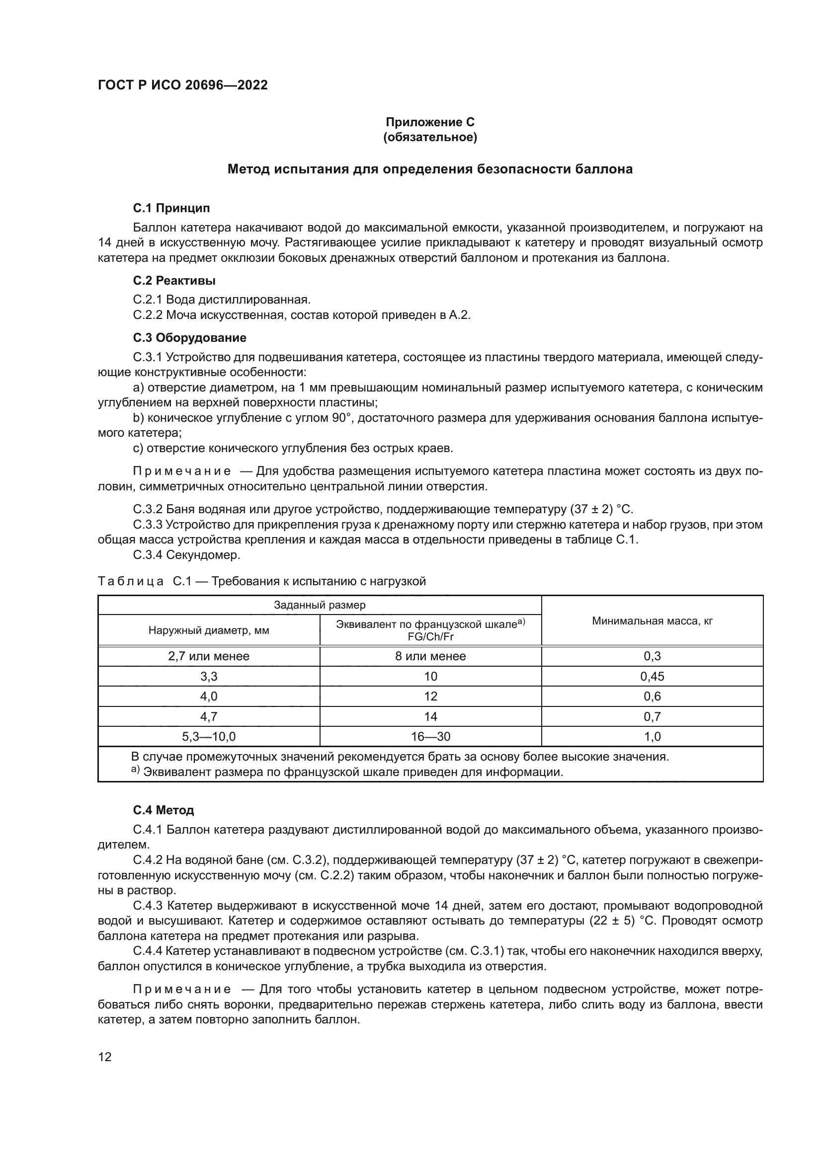 ГОСТ Р ИСО 20696-2022