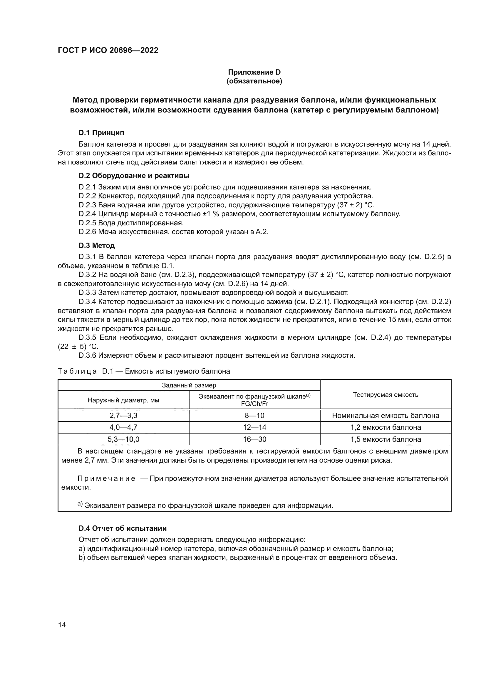 ГОСТ Р ИСО 20696-2022