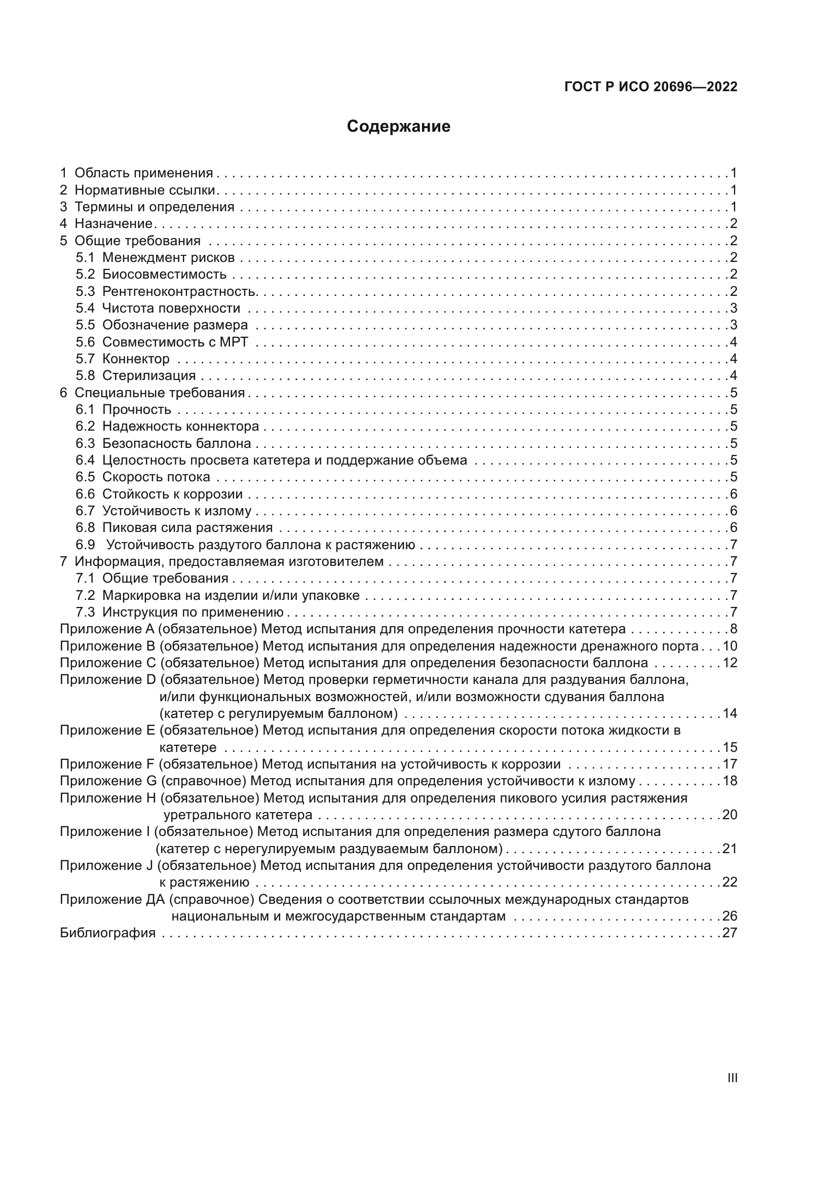 ГОСТ Р ИСО 20696-2022