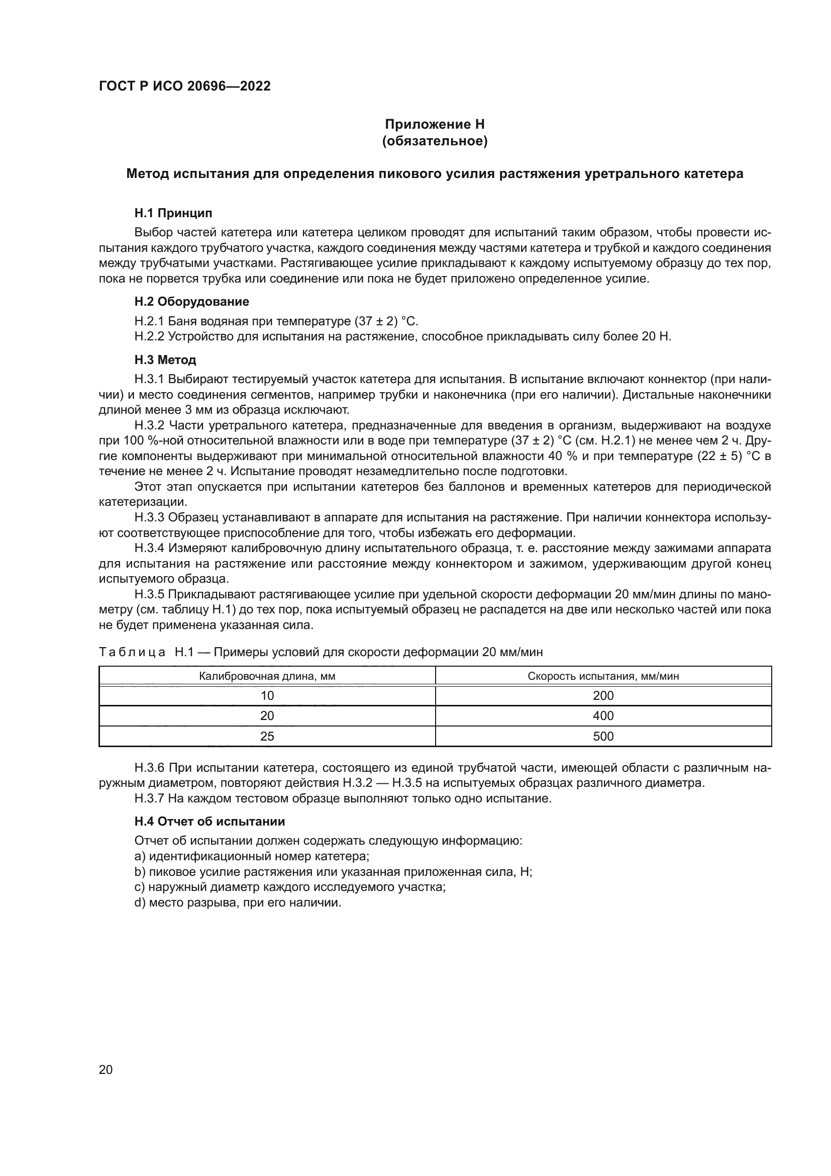 ГОСТ Р ИСО 20696-2022