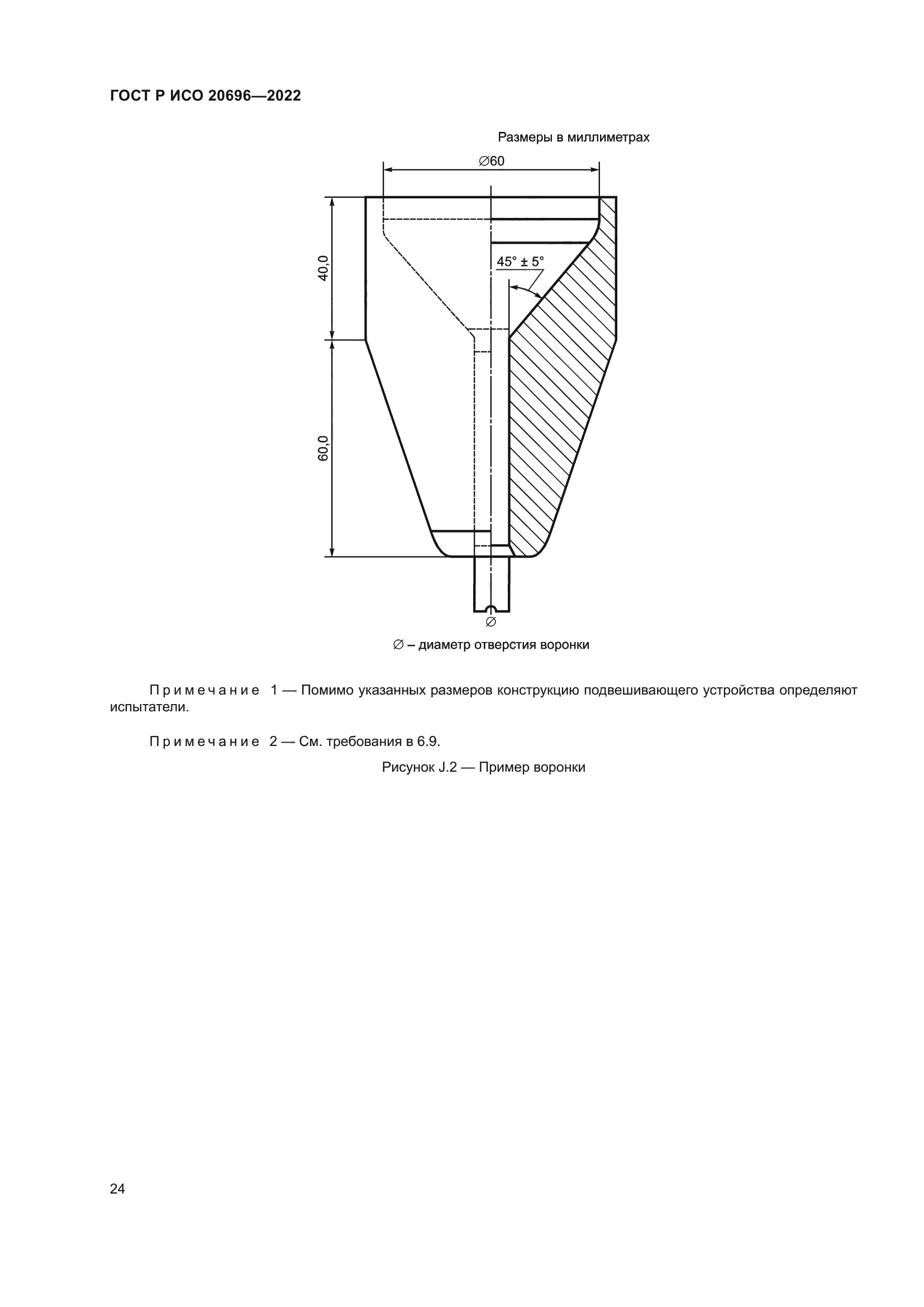 ГОСТ Р ИСО 20696-2022