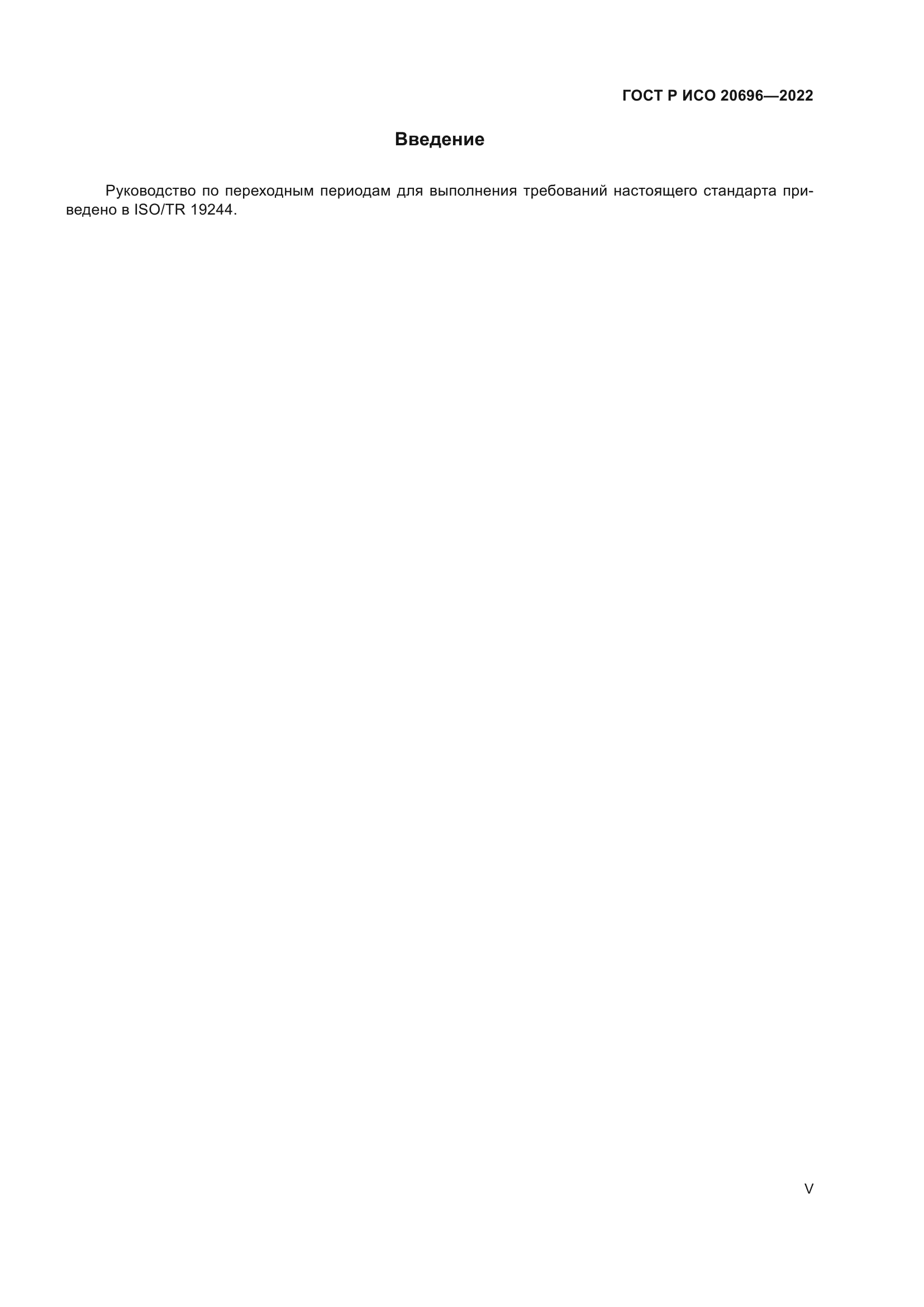 ГОСТ Р ИСО 20696-2022