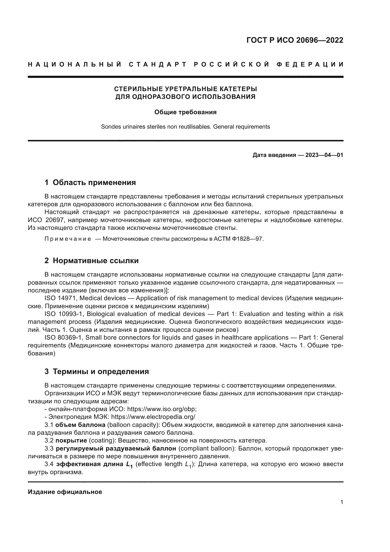 ГОСТ Р ИСО 20696-2022