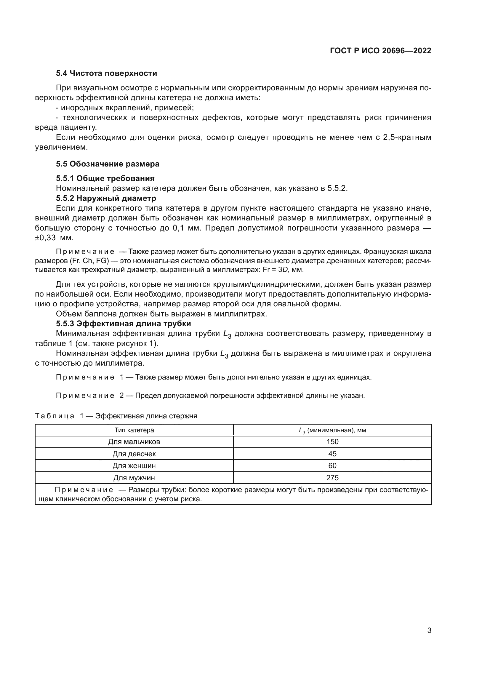 ГОСТ Р ИСО 20696-2022