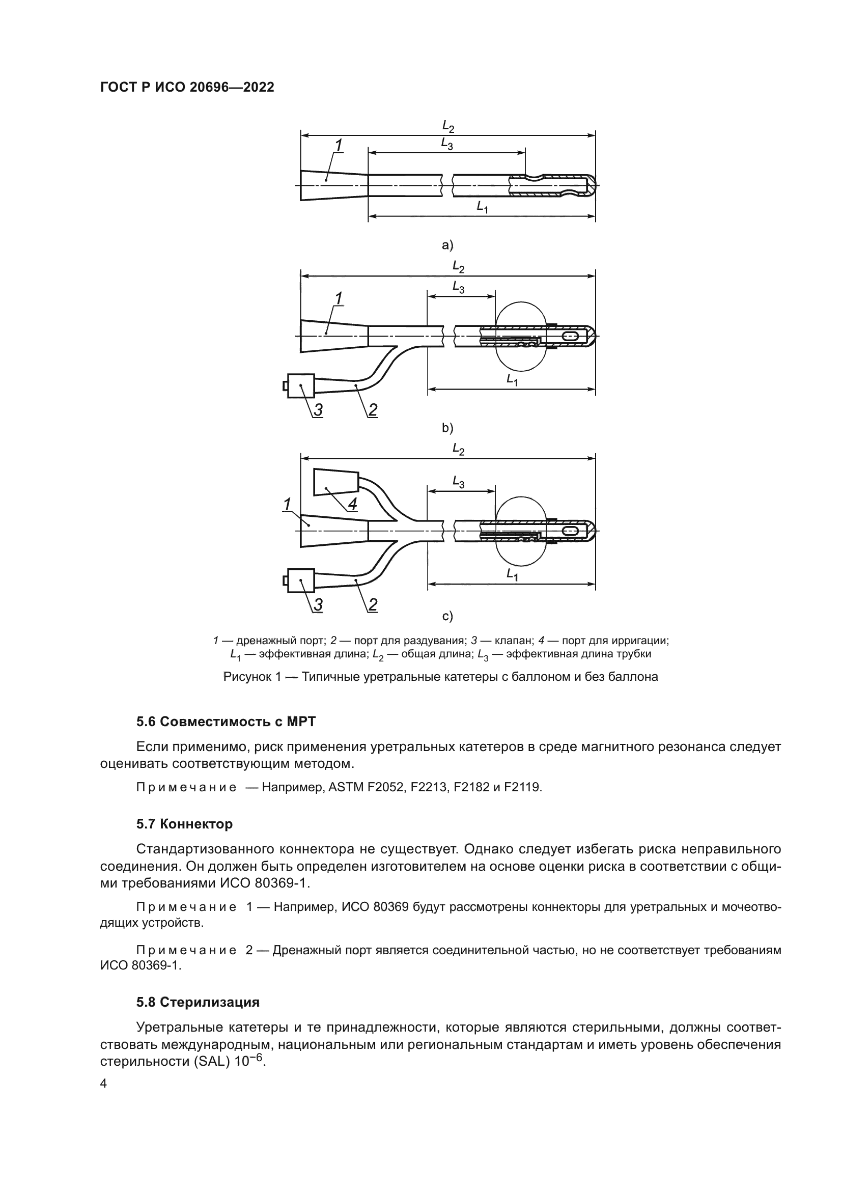ГОСТ Р ИСО 20696-2022