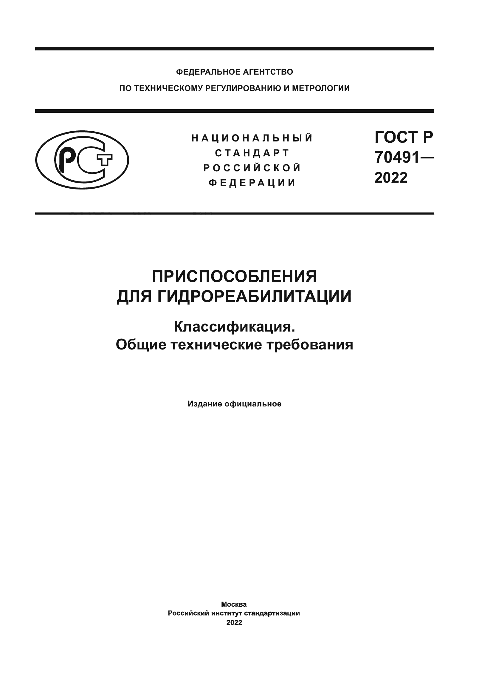 ГОСТ Р 70491-2022