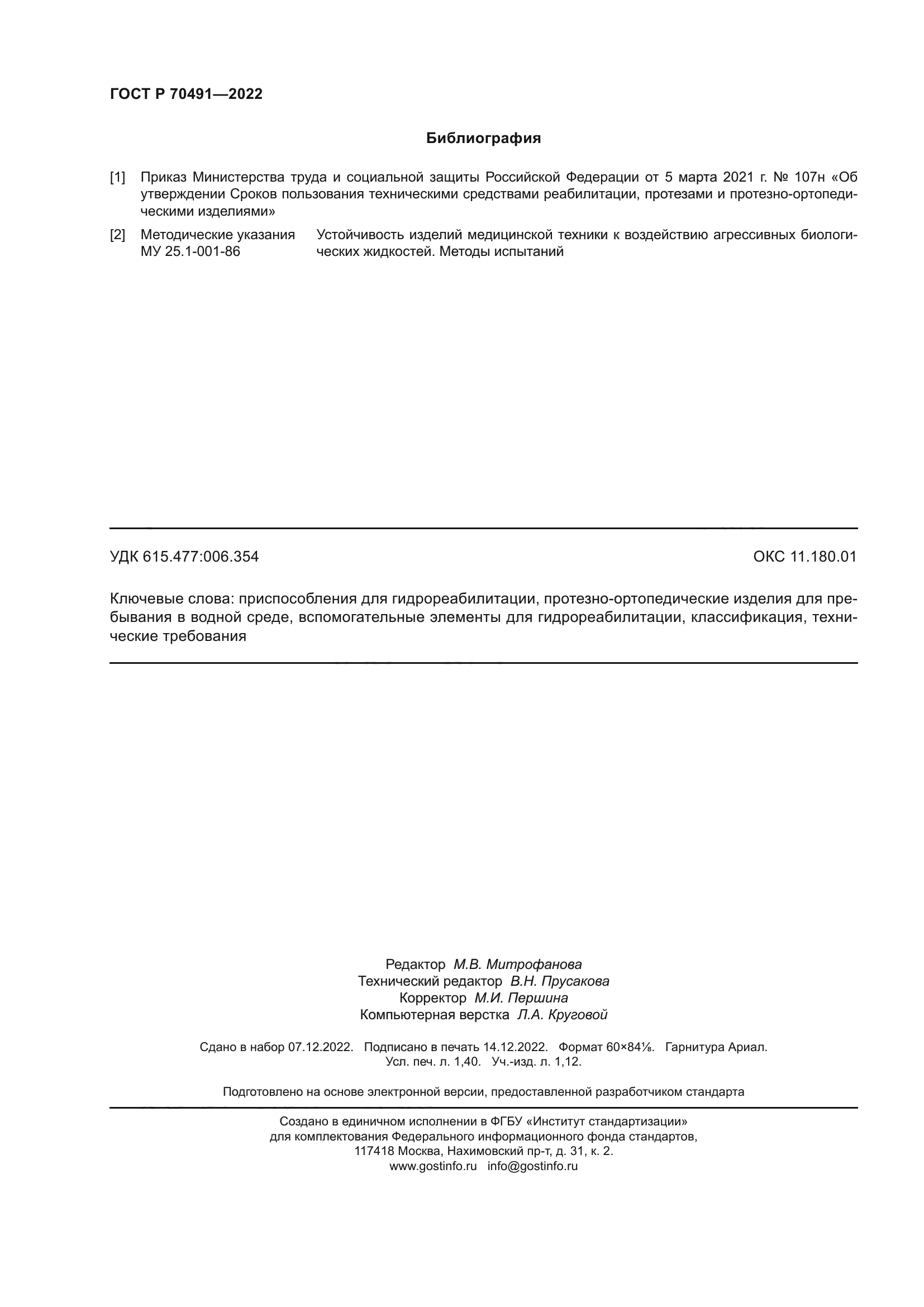 ГОСТ Р 70491-2022