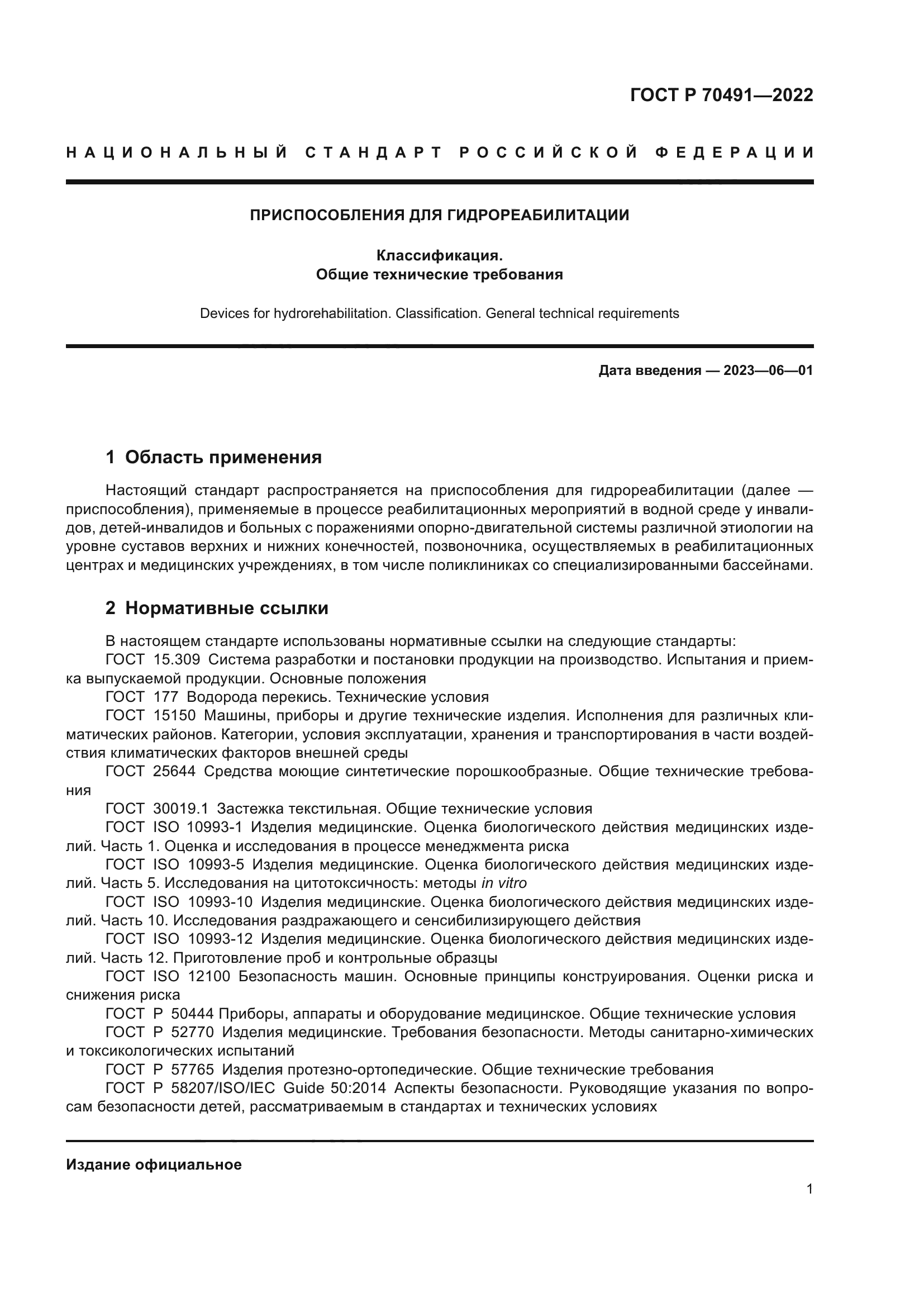 ГОСТ Р 70491-2022