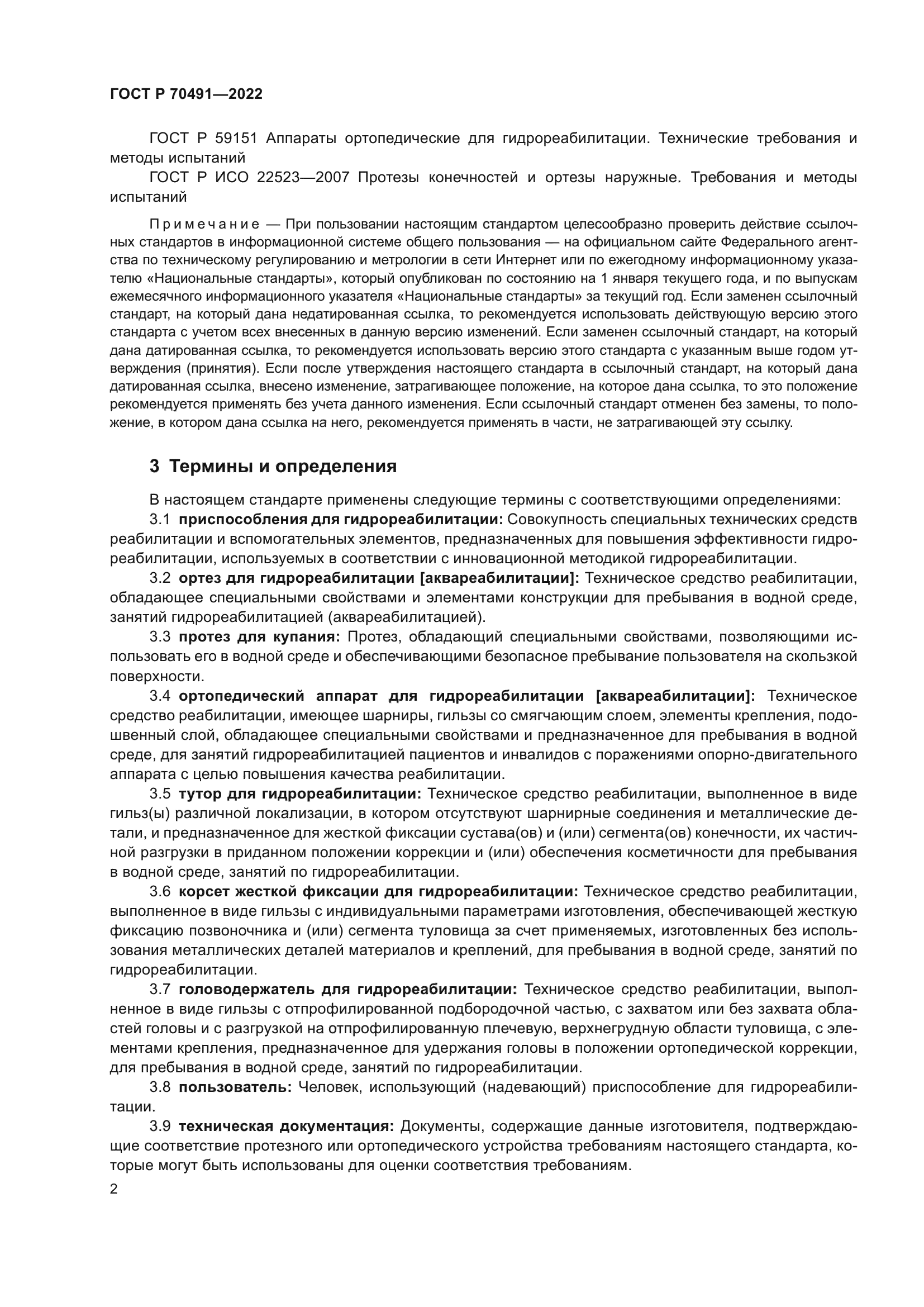 ГОСТ Р 70491-2022