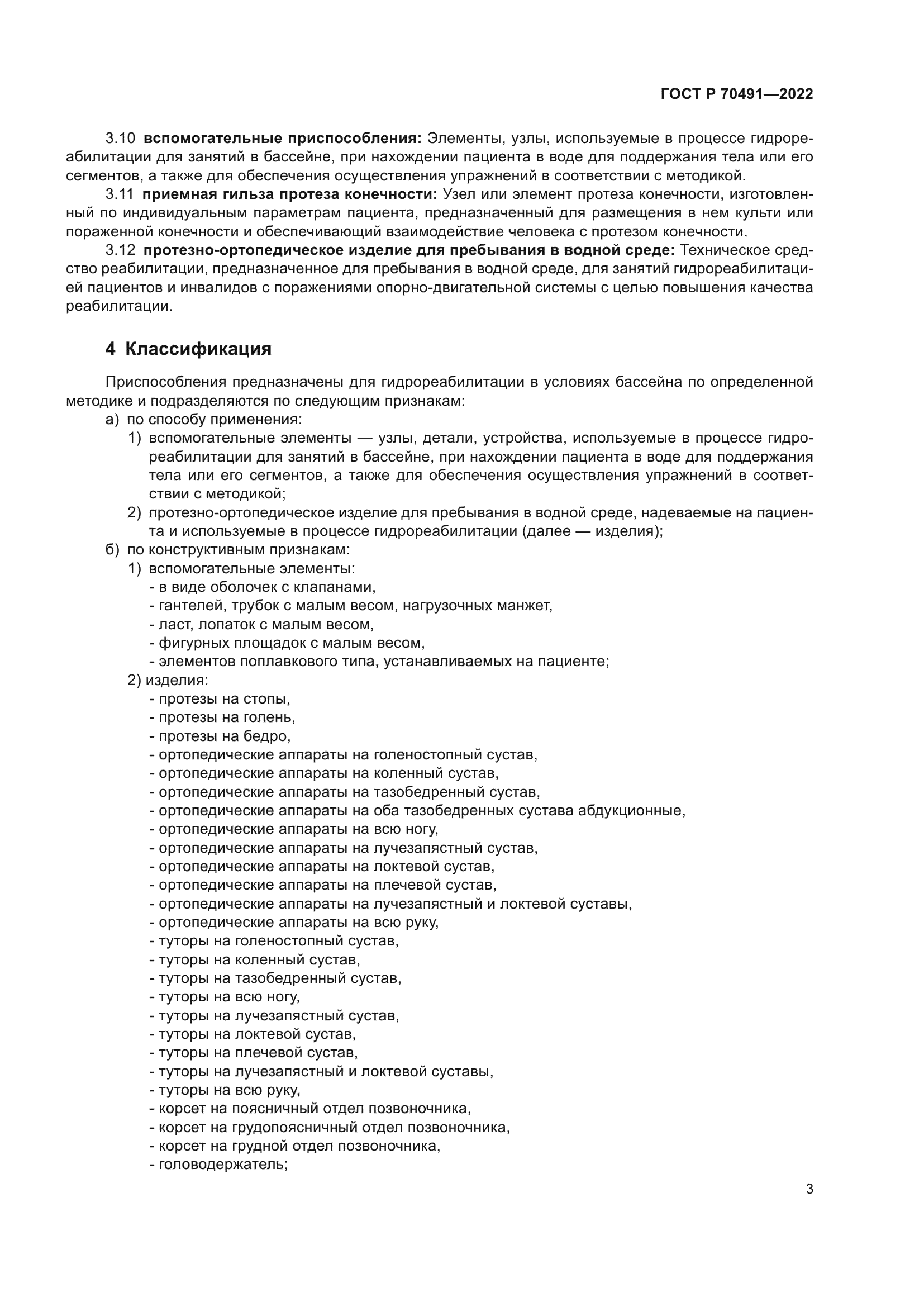 ГОСТ Р 70491-2022