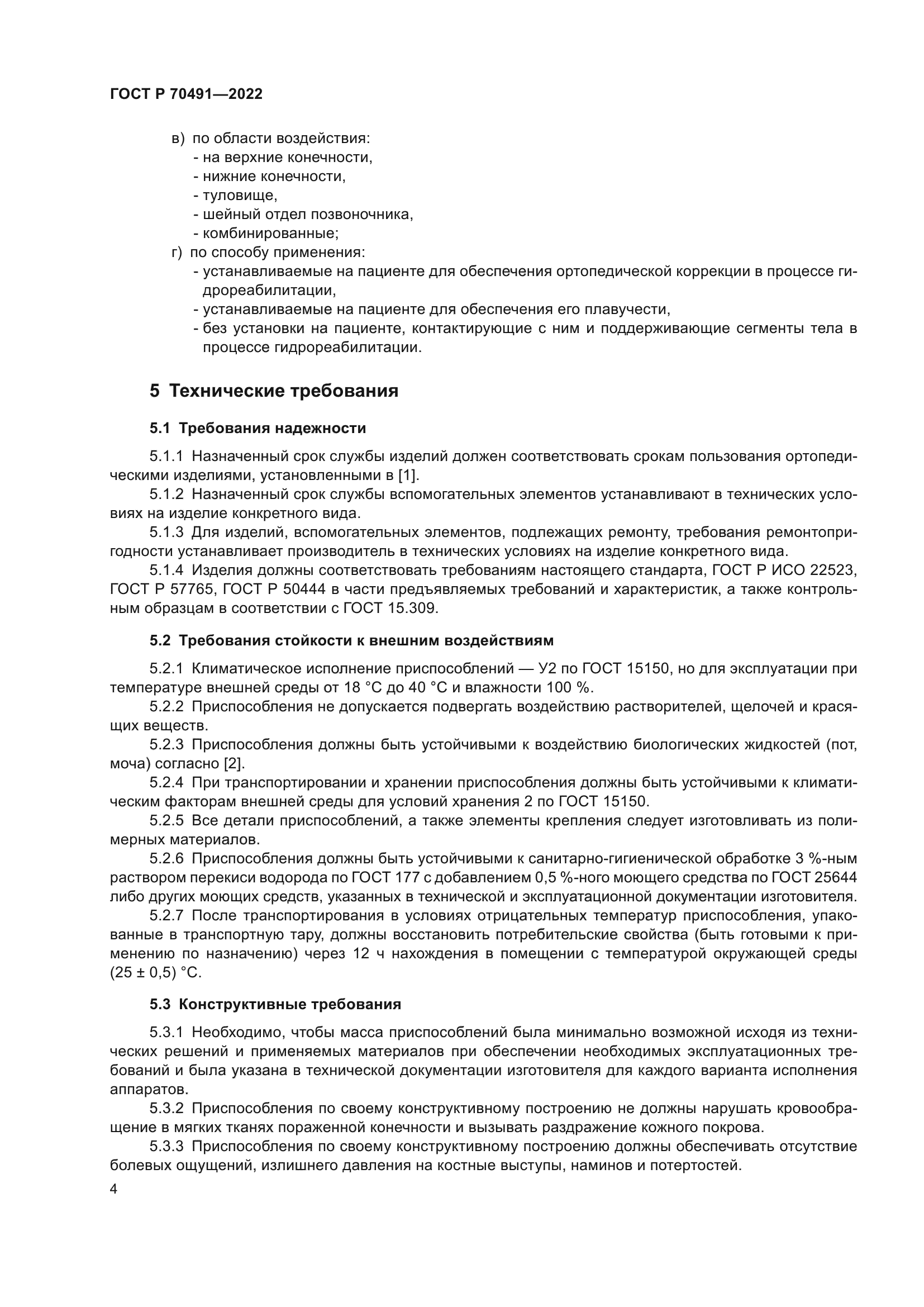 ГОСТ Р 70491-2022