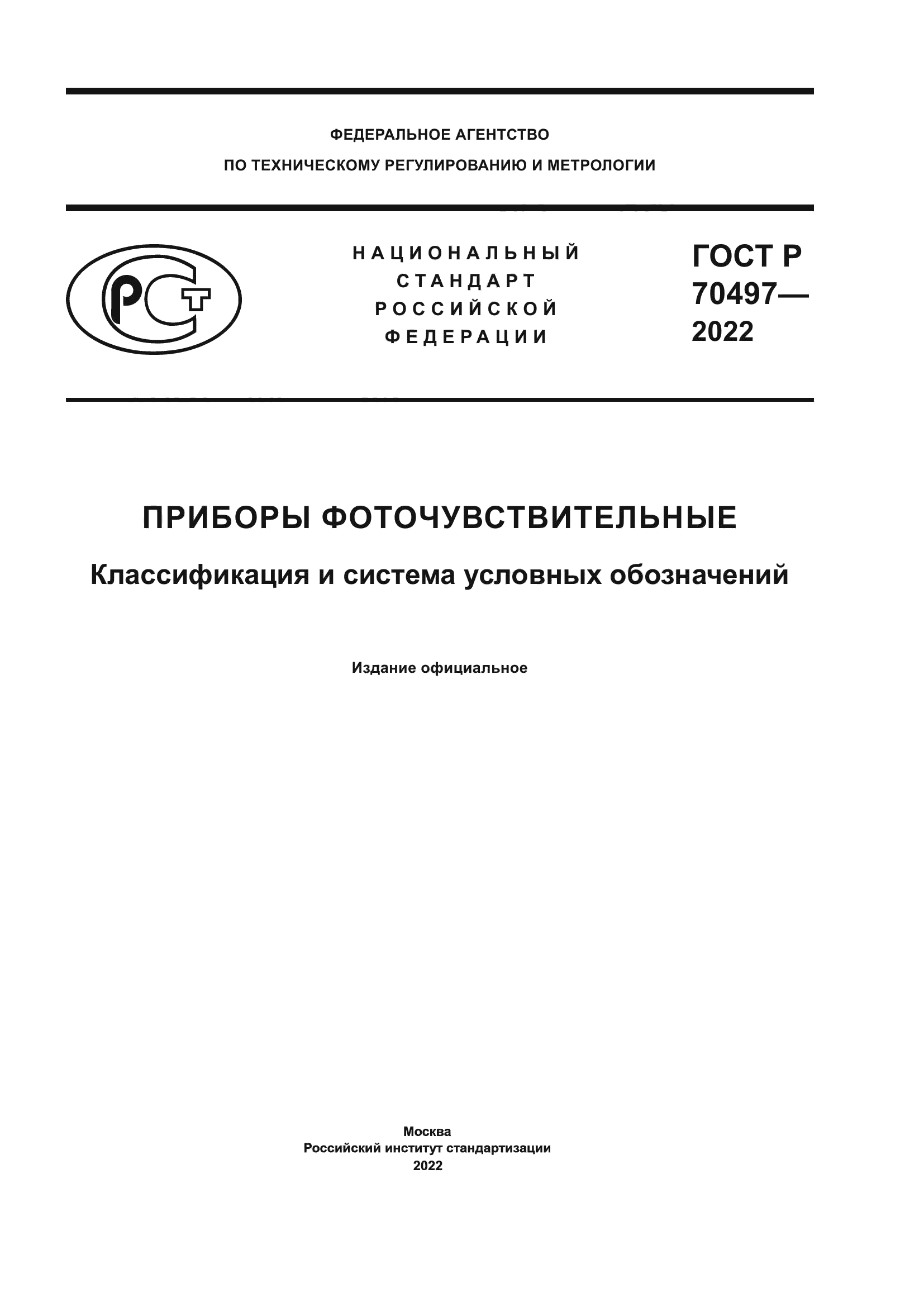 ГОСТ Р 70497-2022