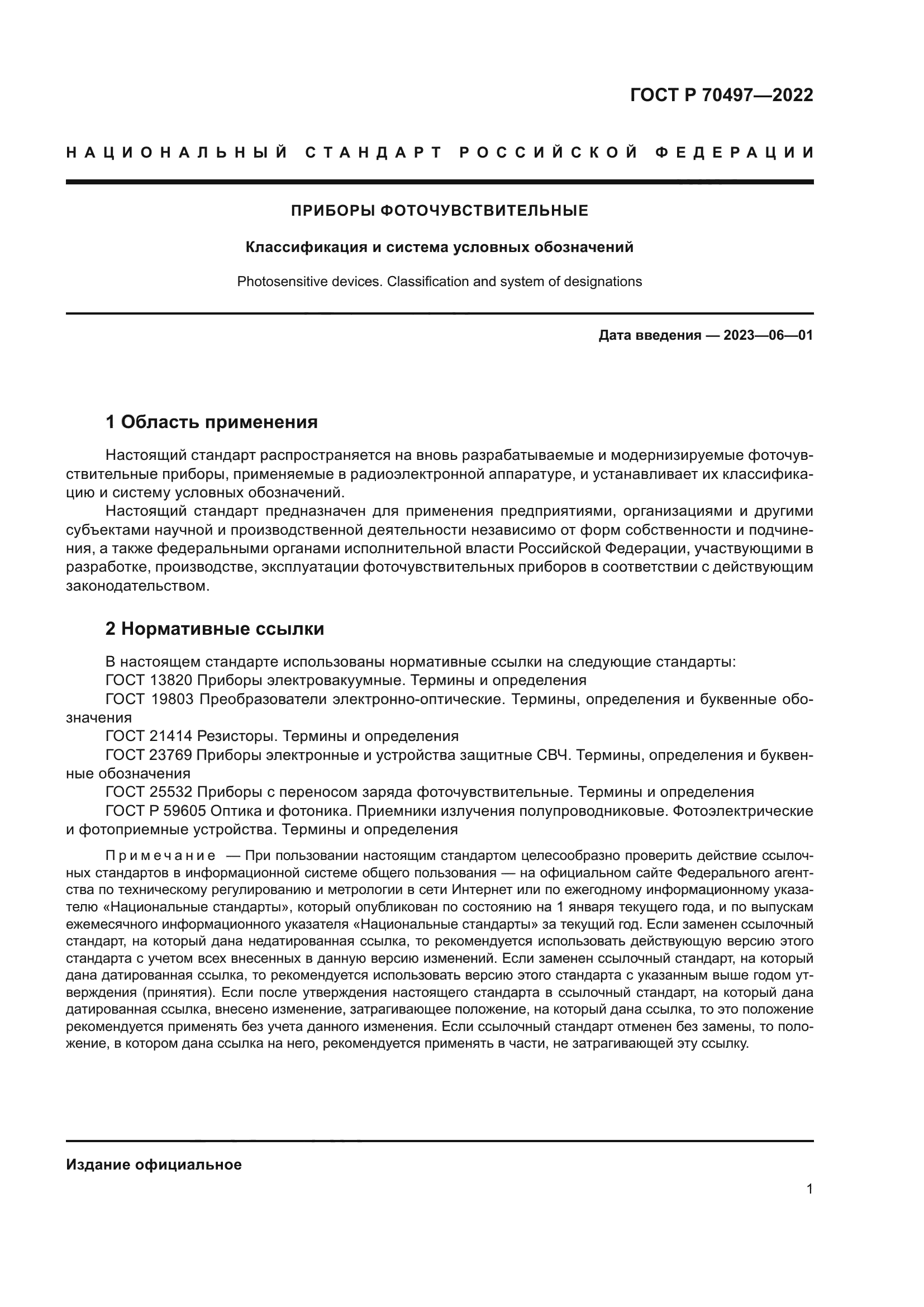 ГОСТ Р 70497-2022