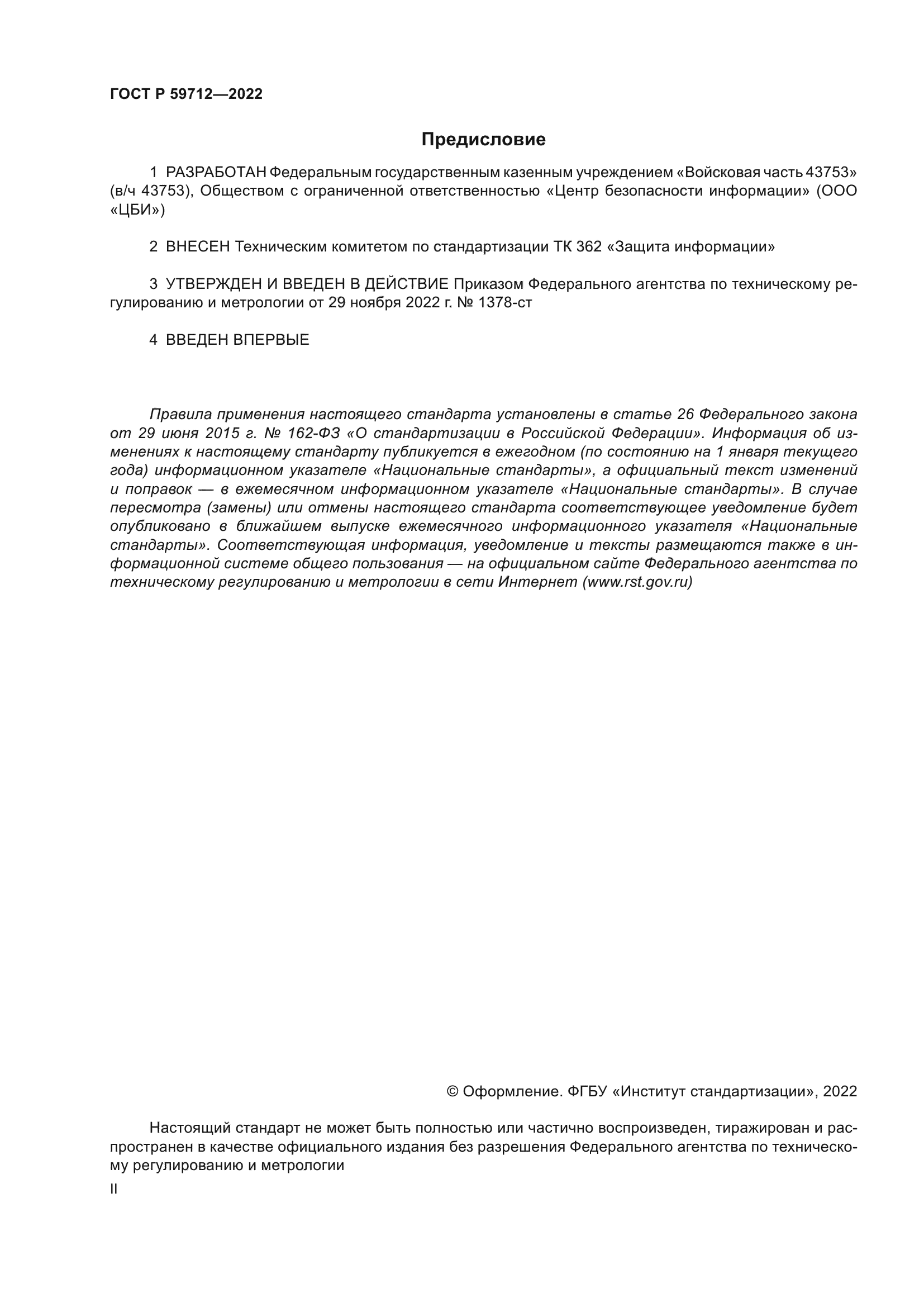 ГОСТ Р 59712-2022