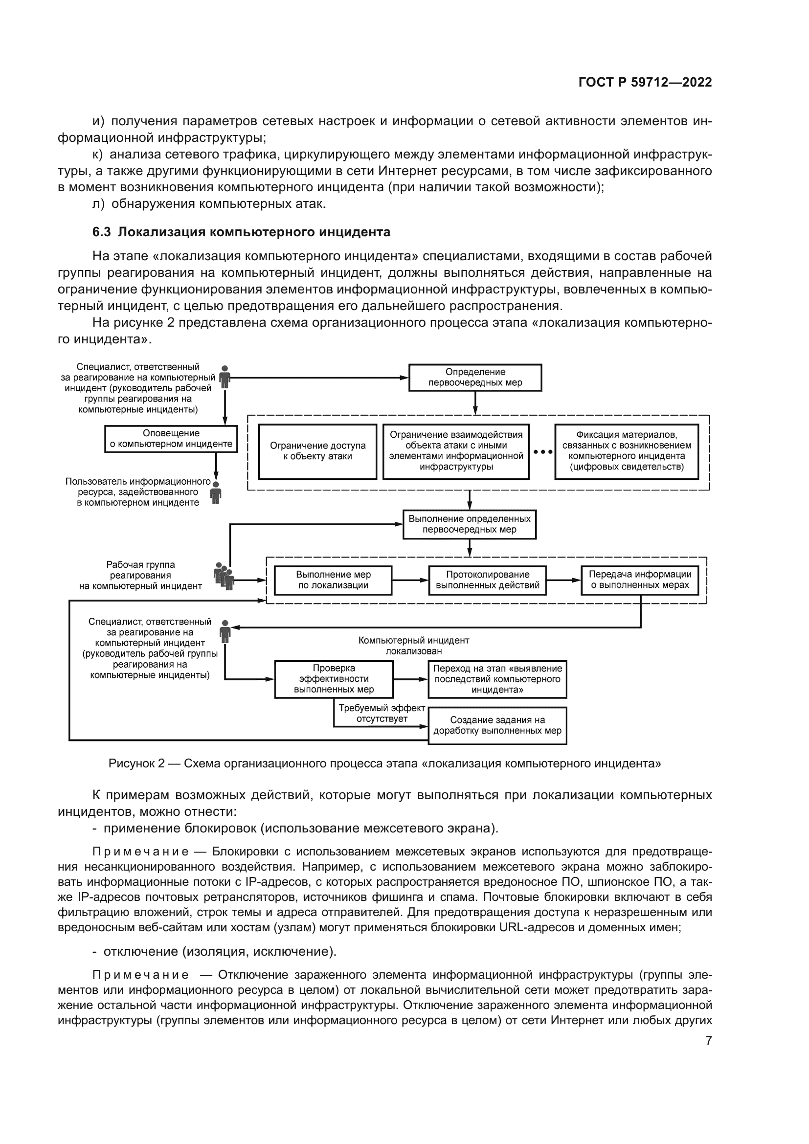 ГОСТ Р 59712-2022