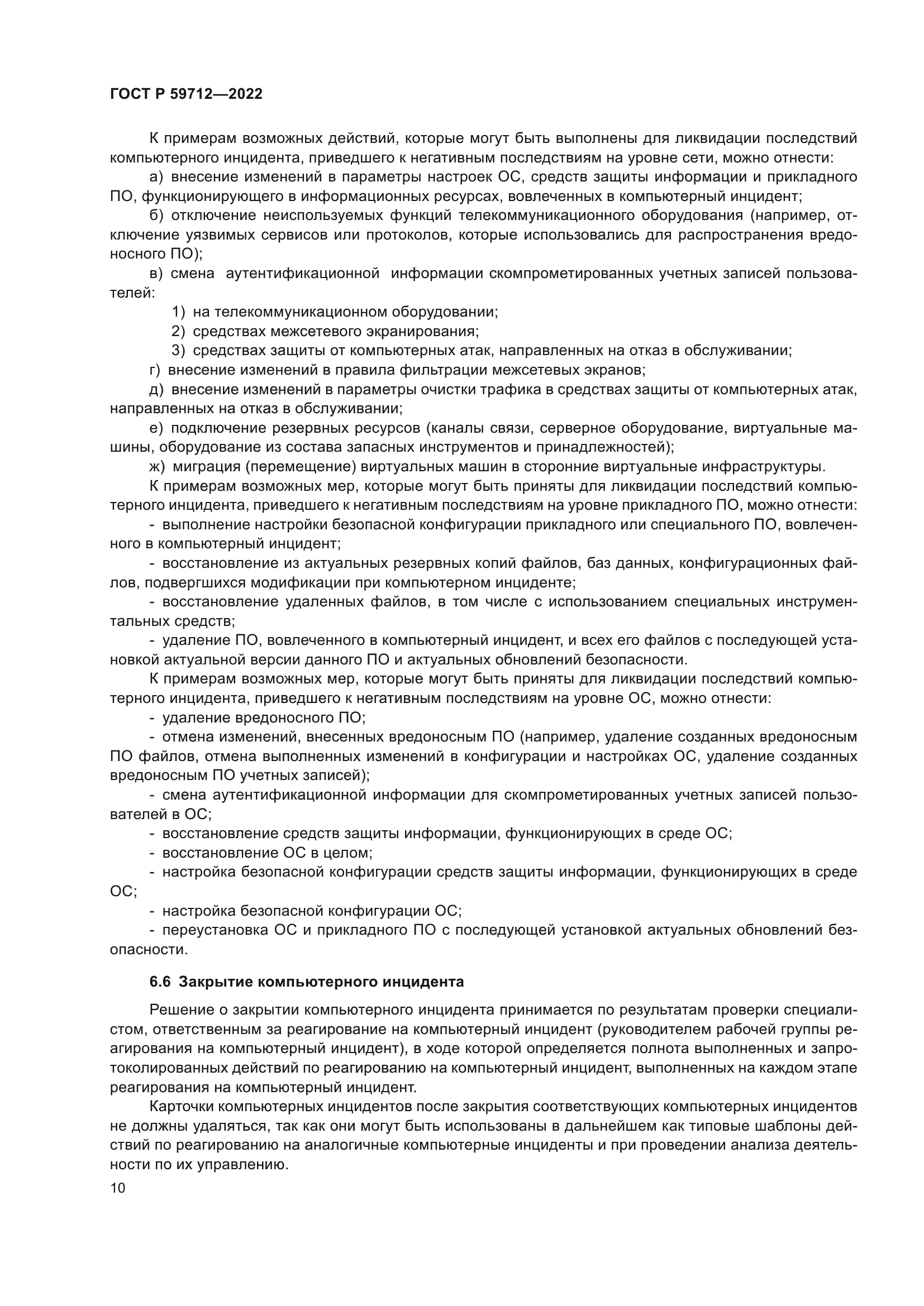 ГОСТ Р 59712-2022