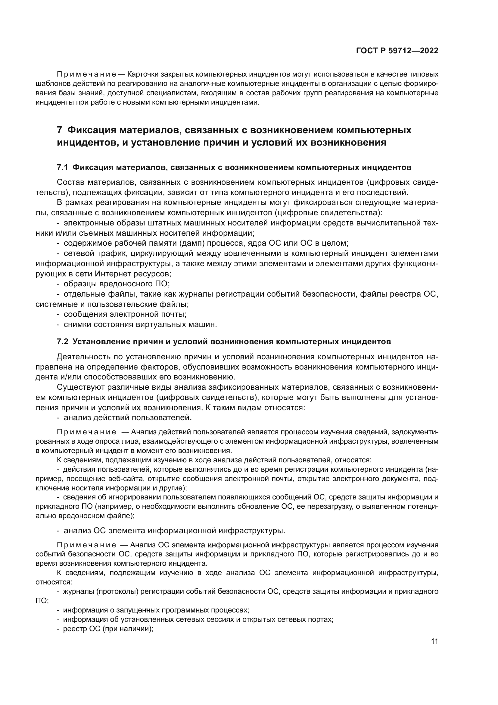 ГОСТ Р 59712-2022