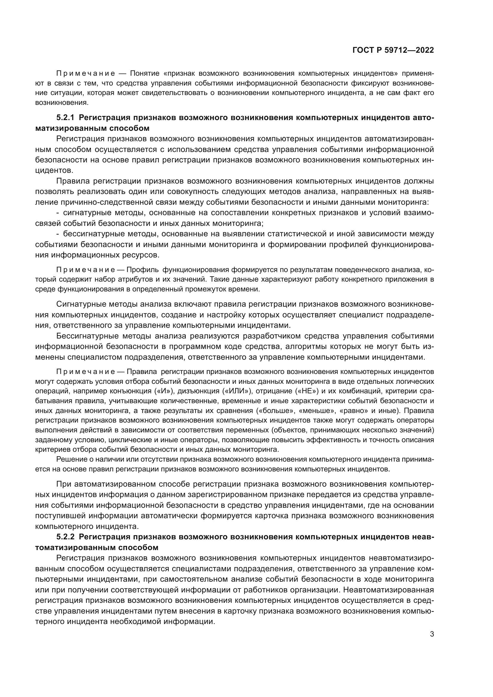 ГОСТ Р 59712-2022