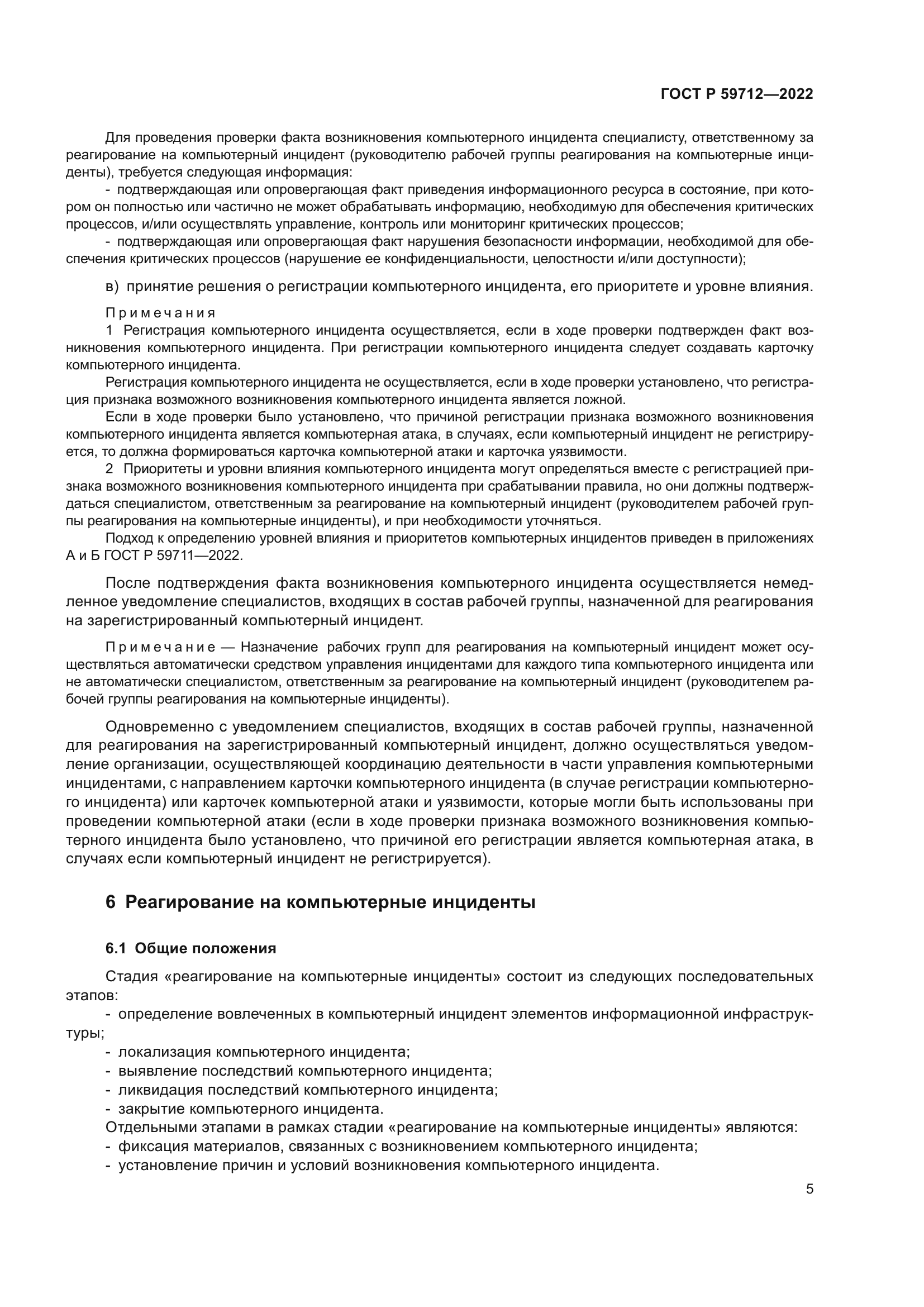 ГОСТ Р 59712-2022