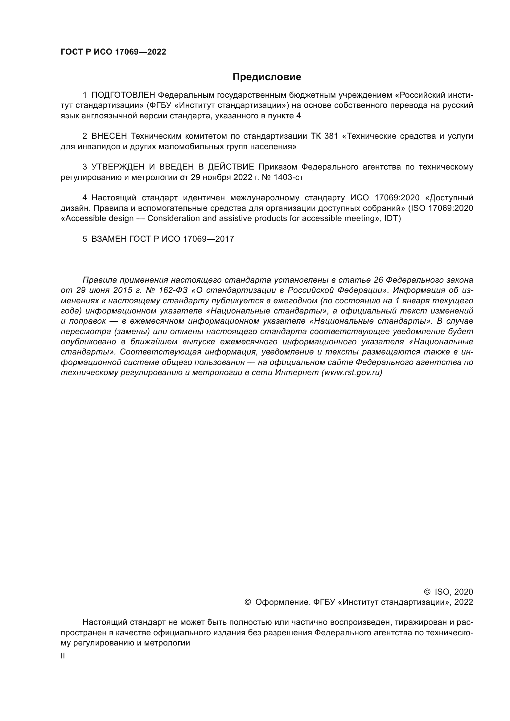 ГОСТ Р ИСО 17069-2022