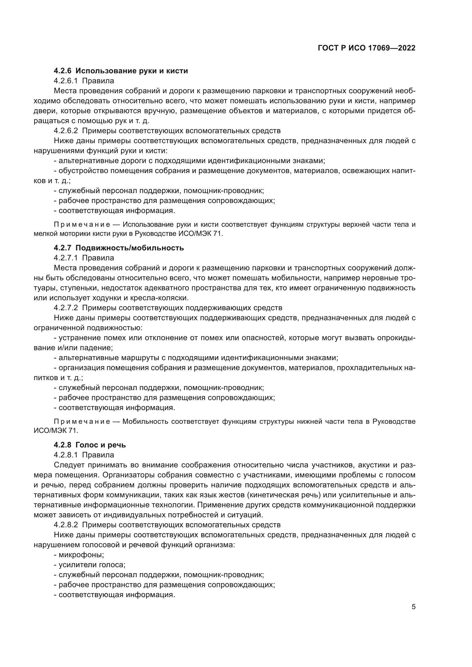 ГОСТ Р ИСО 17069-2022