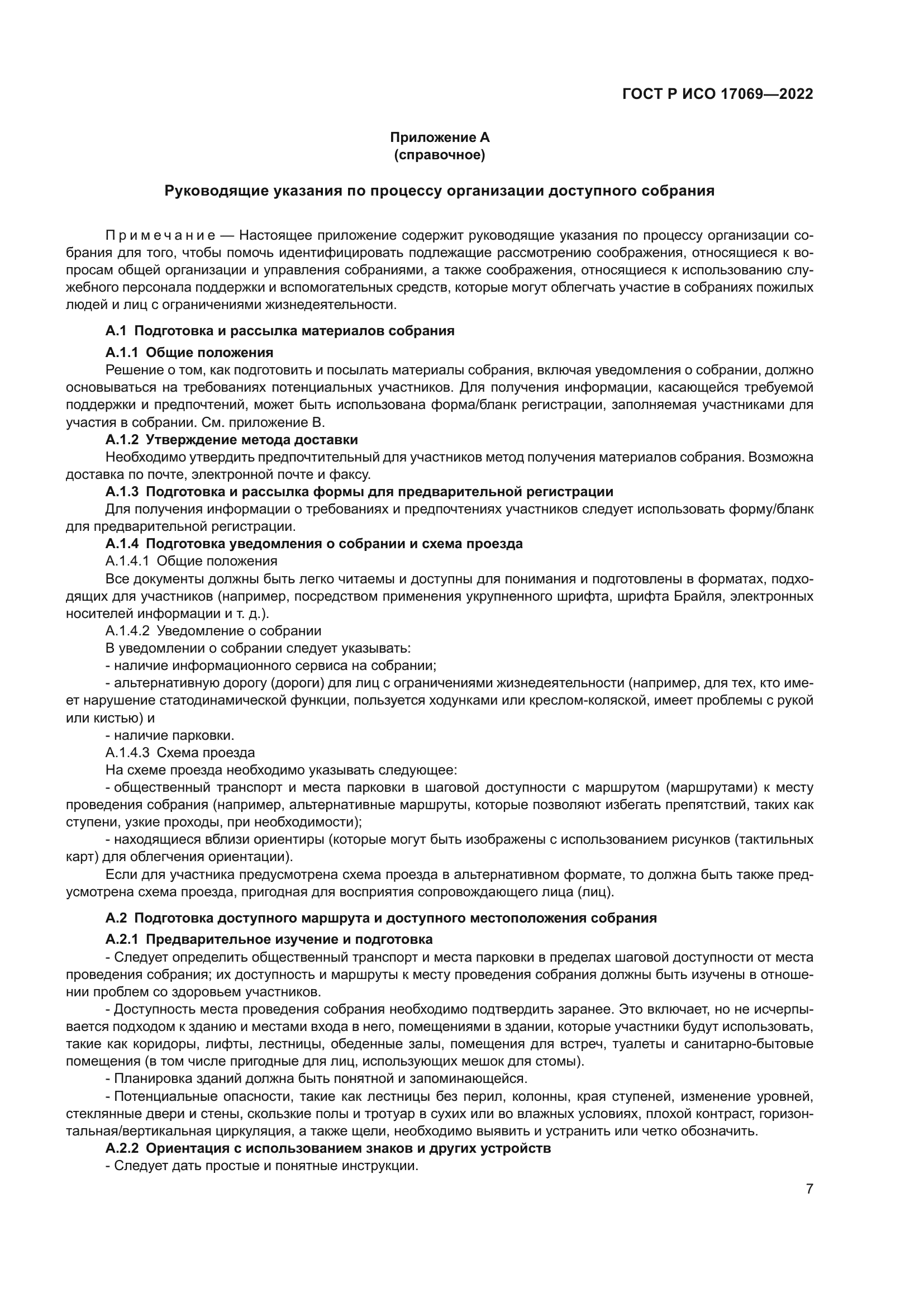 ГОСТ Р ИСО 17069-2022