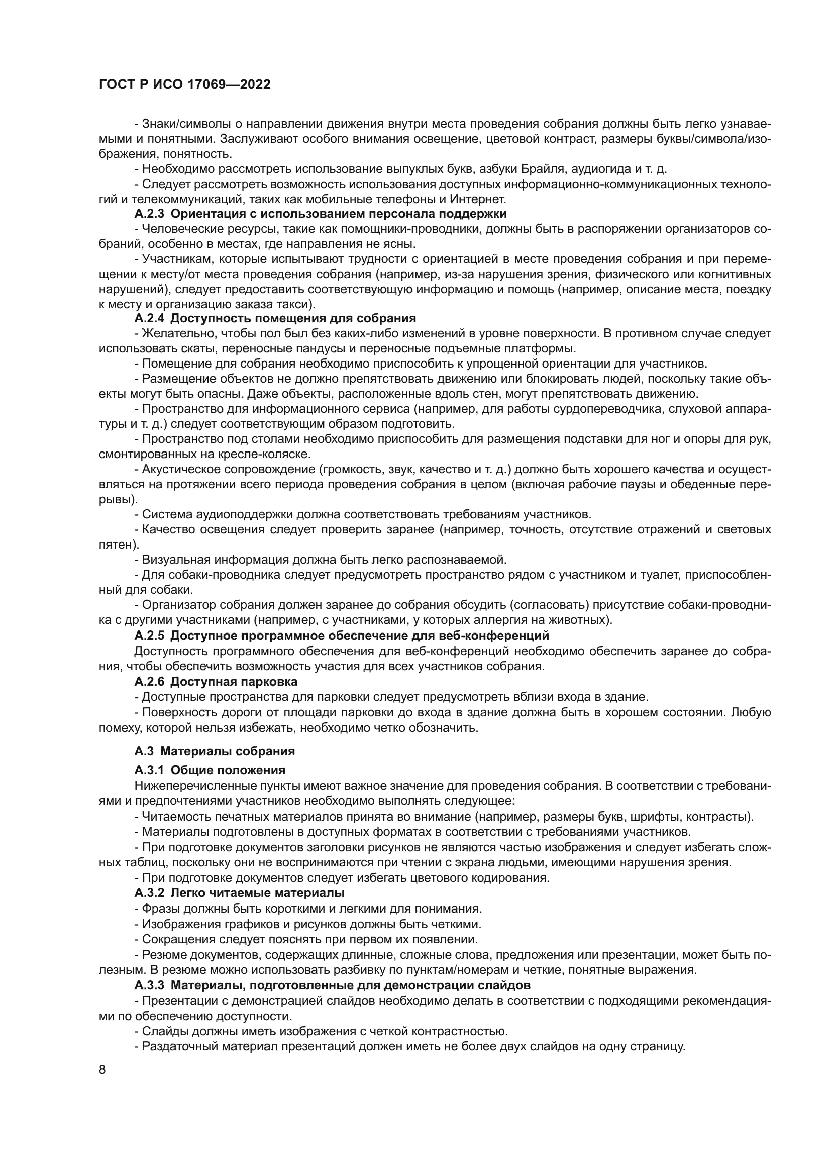 ГОСТ Р ИСО 17069-2022