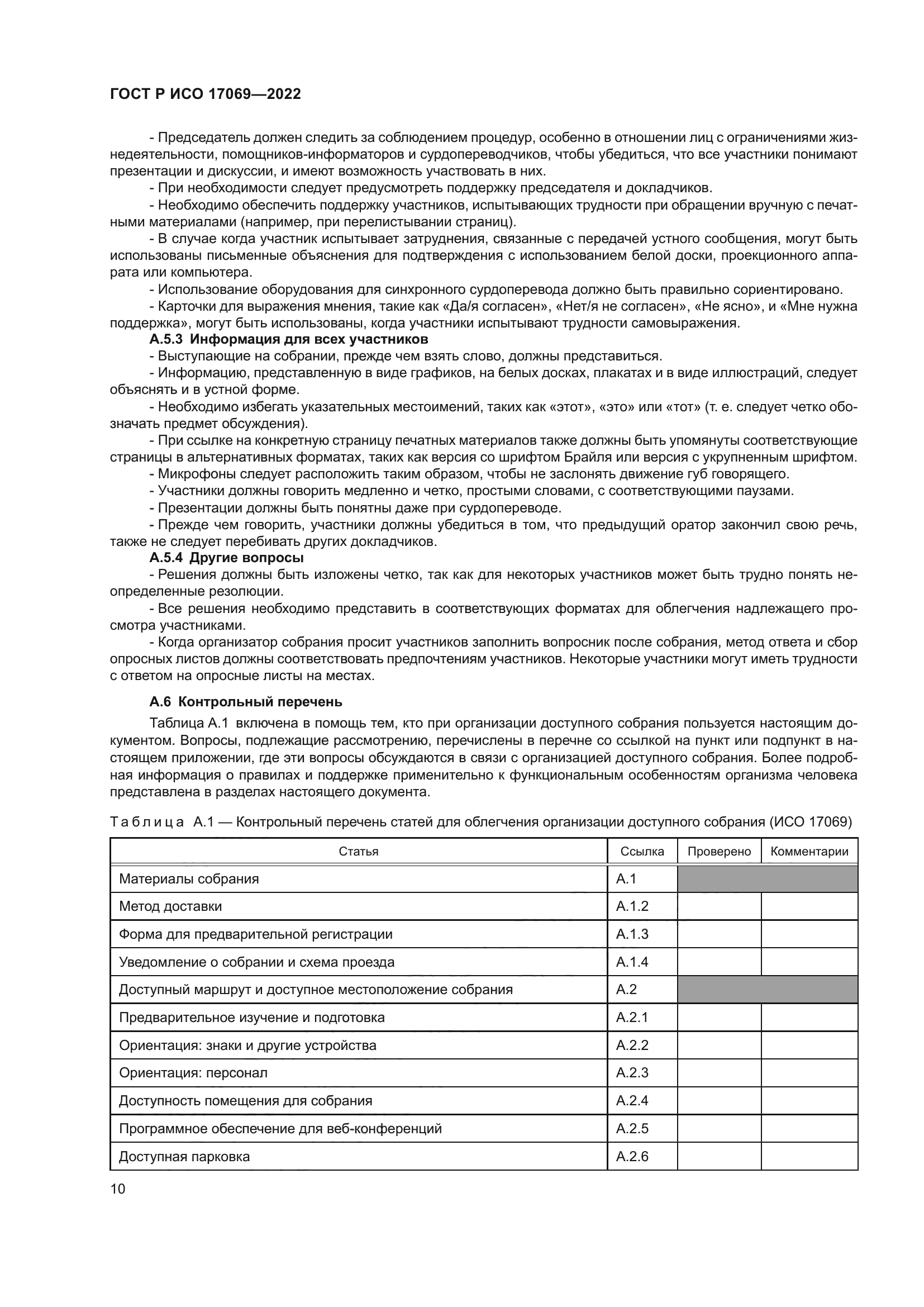 ГОСТ Р ИСО 17069-2022