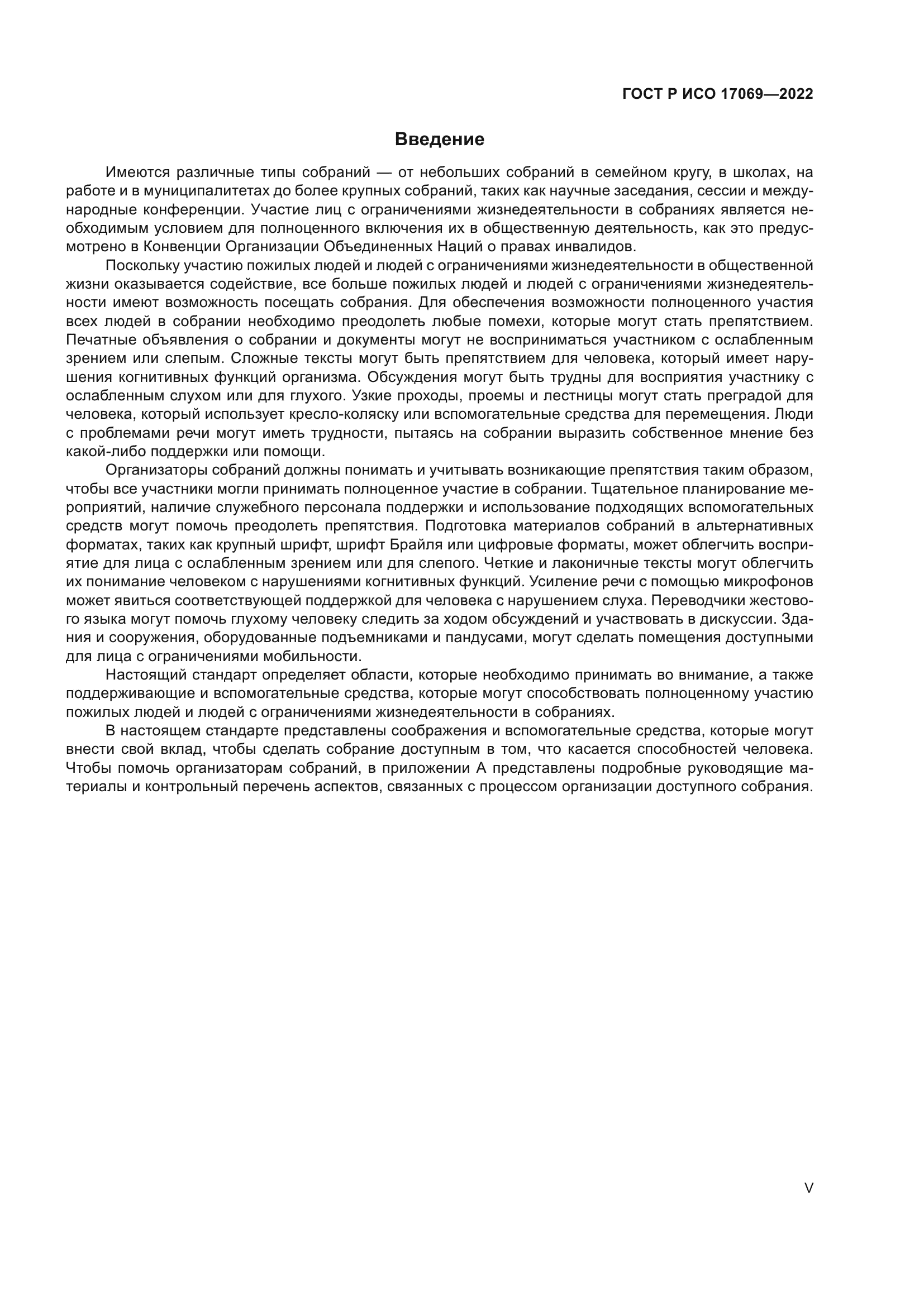 ГОСТ Р ИСО 17069-2022