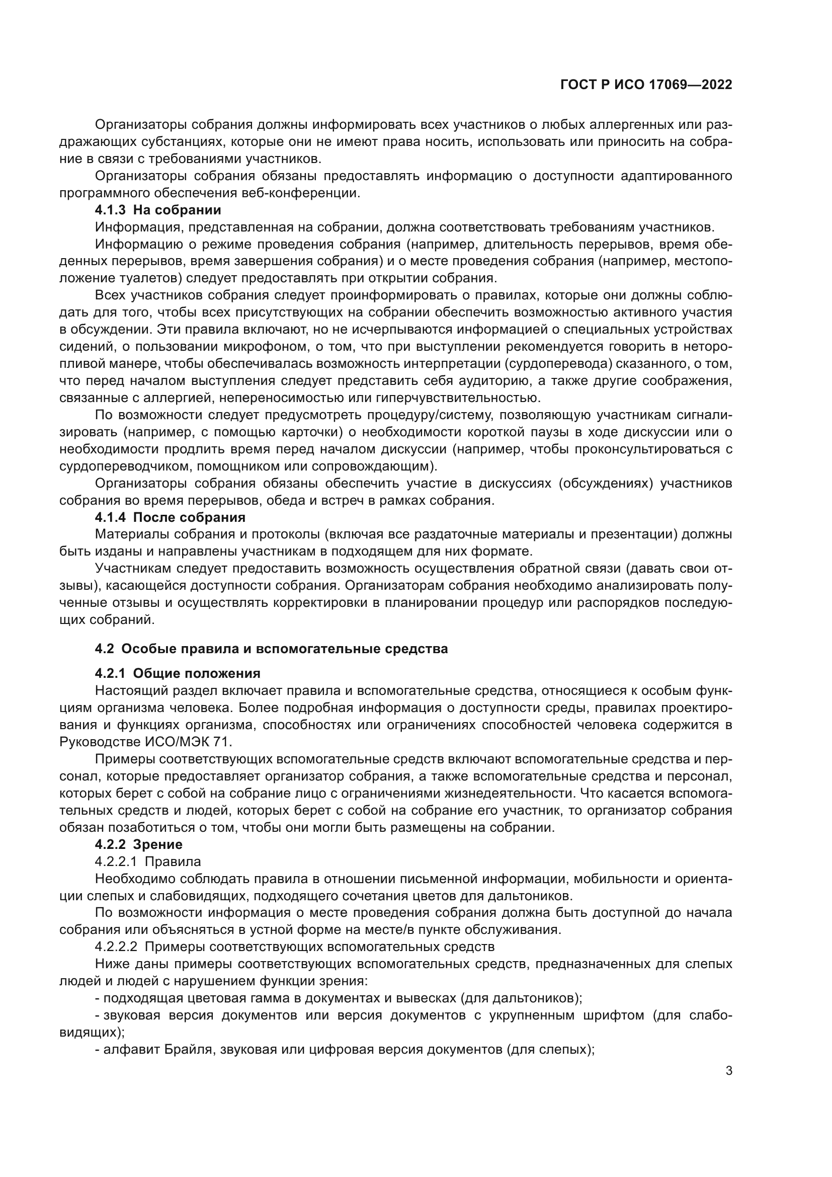 ГОСТ Р ИСО 17069-2022