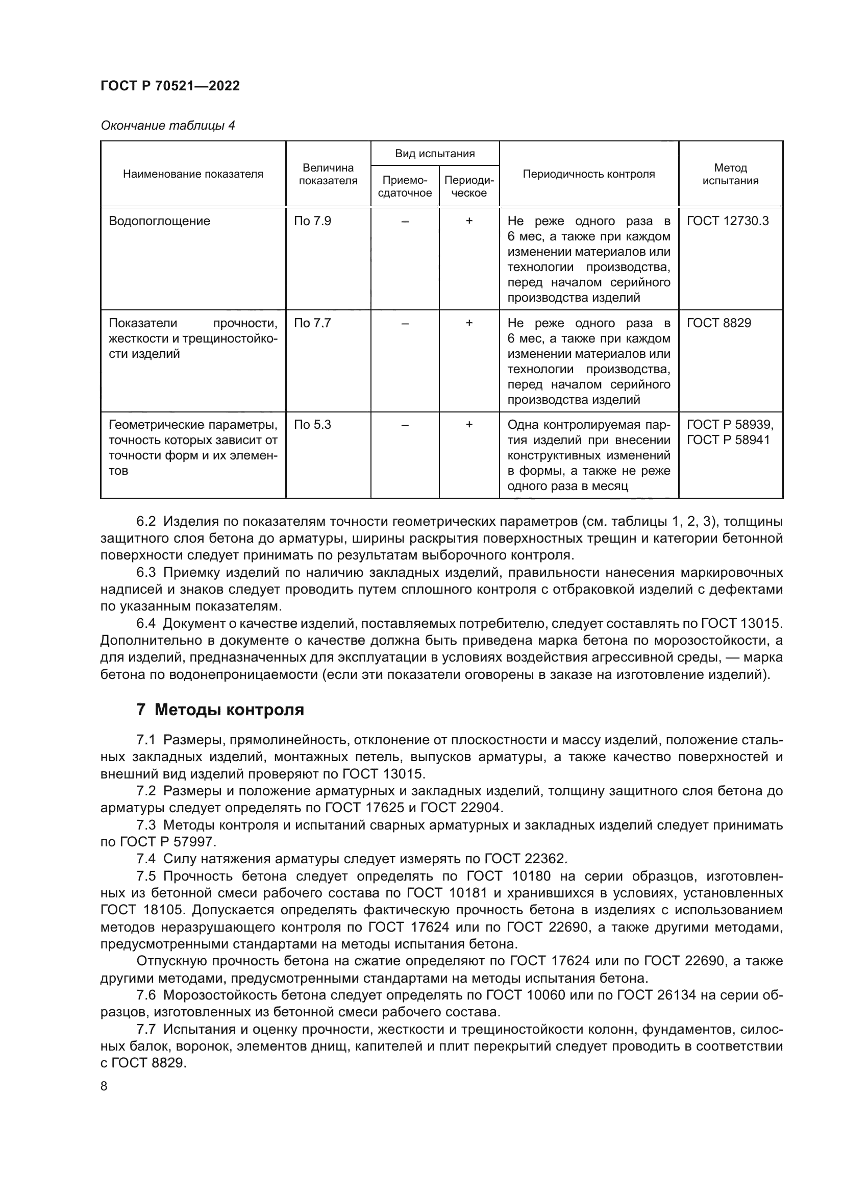 ГОСТ Р 70521-2022