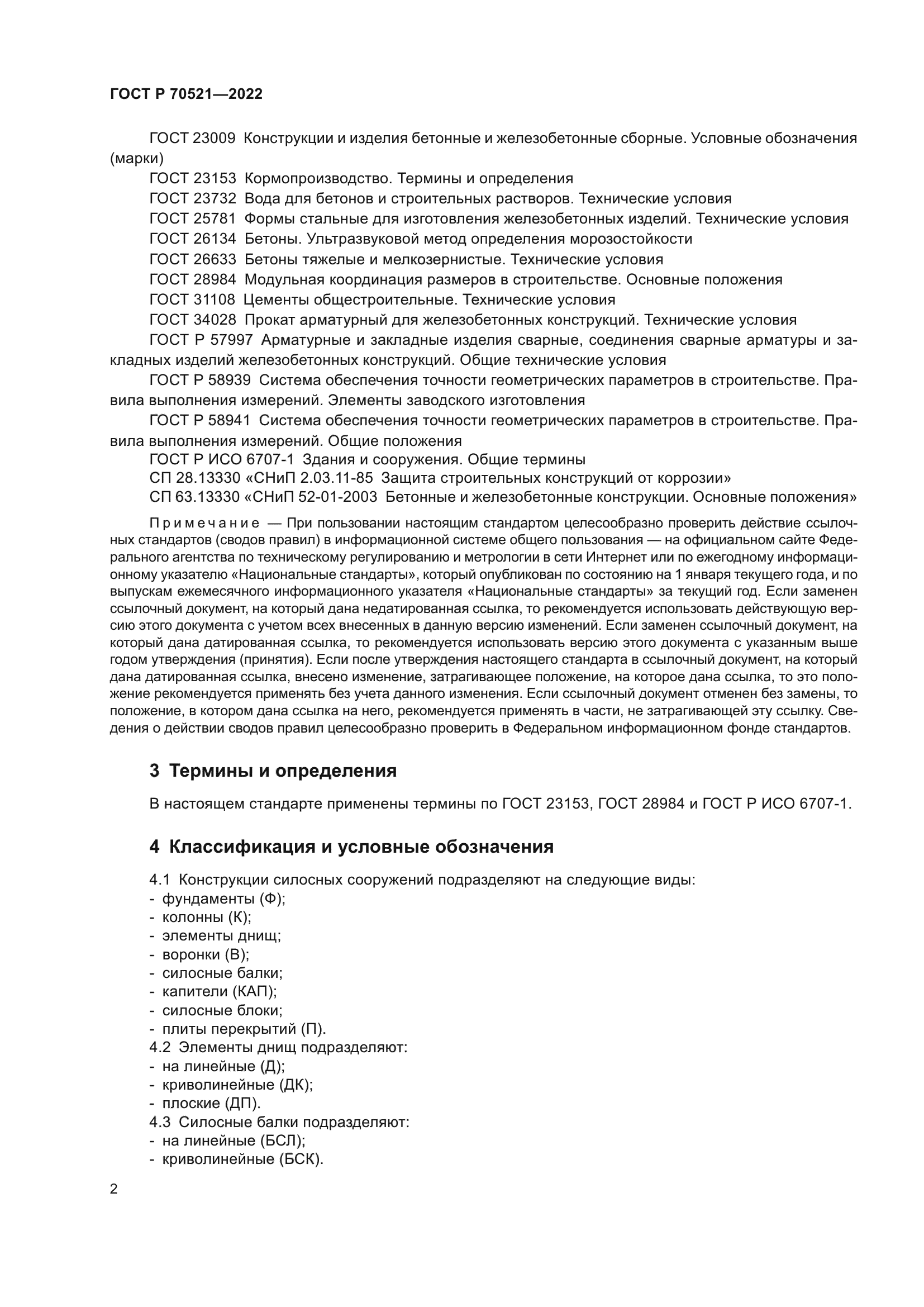 ГОСТ Р 70521-2022