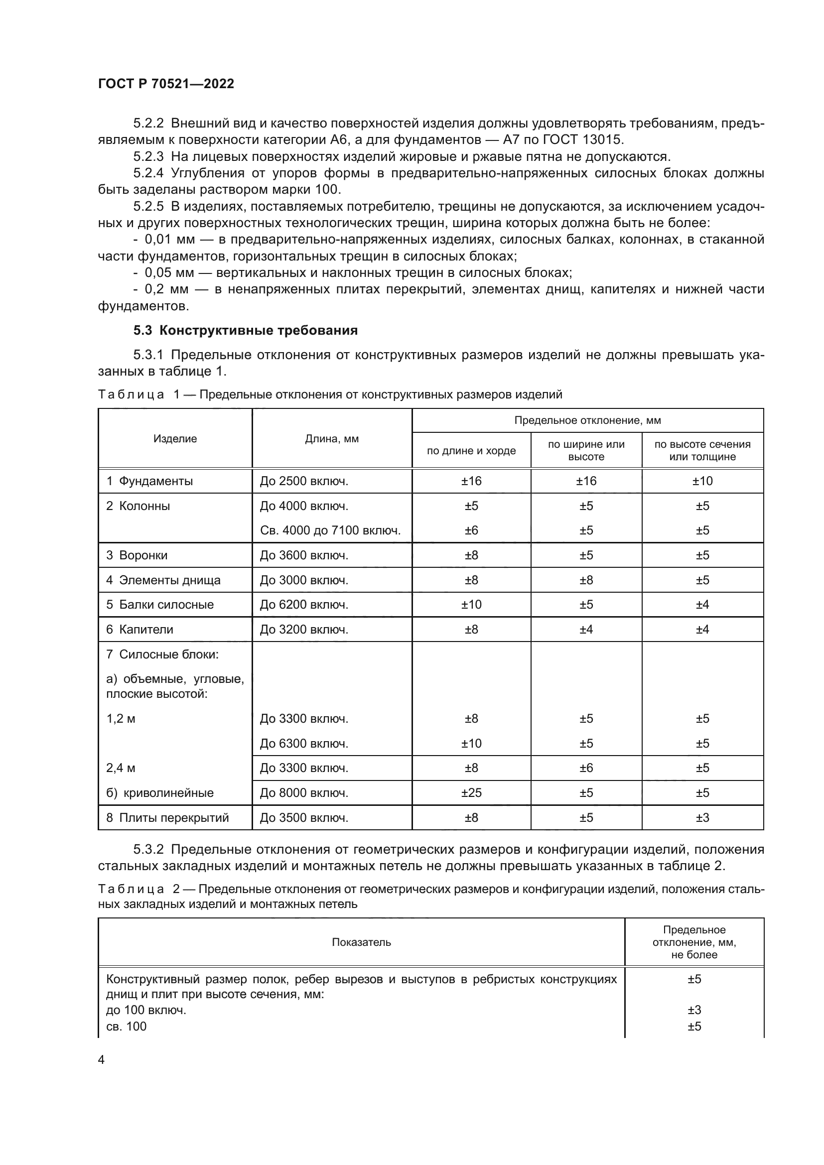 ГОСТ Р 70521-2022