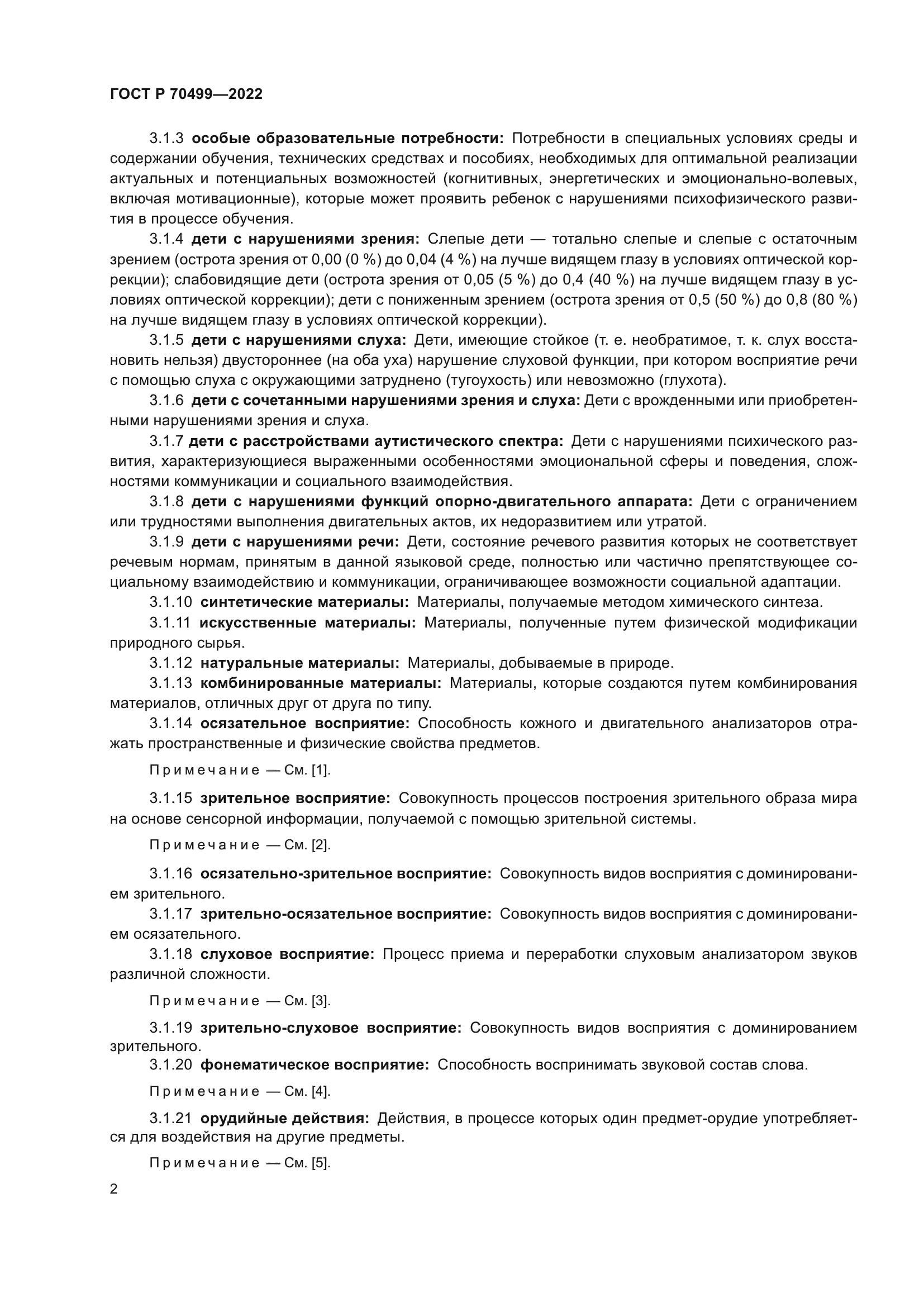 ГОСТ Р 70499-2022