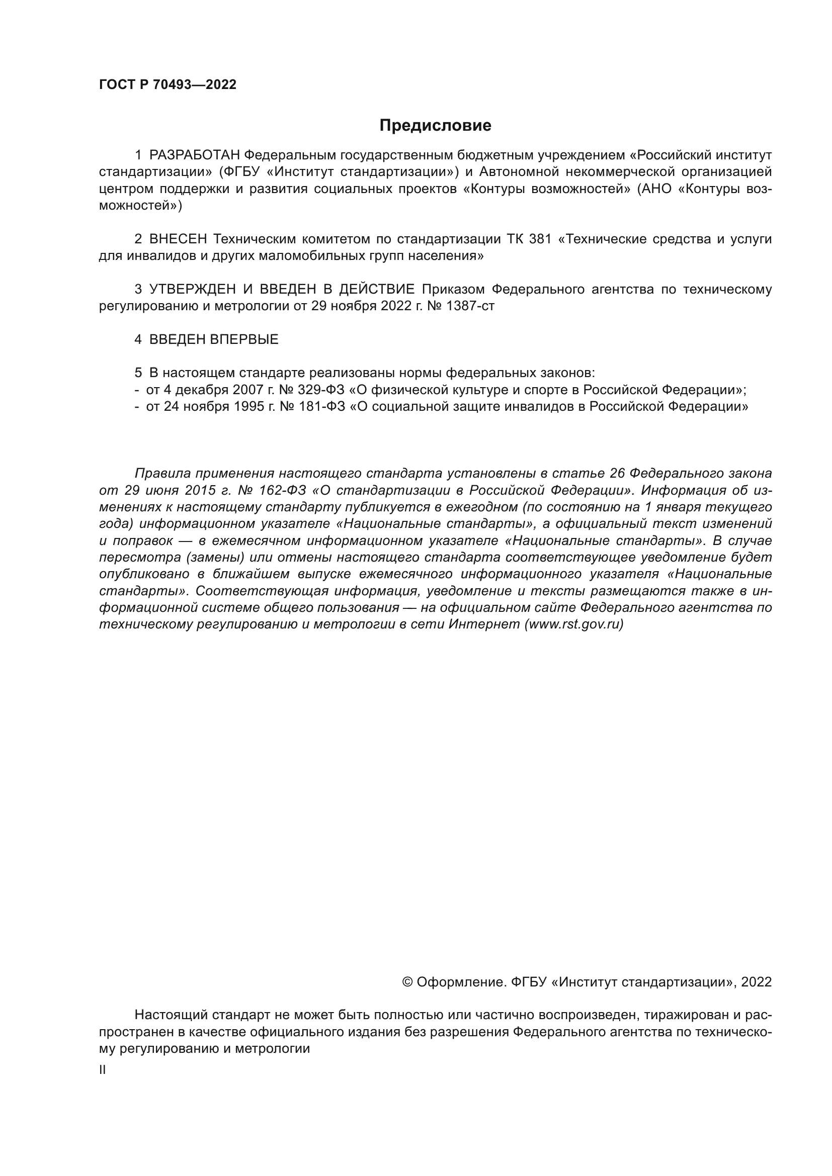 ГОСТ Р 70493-2022