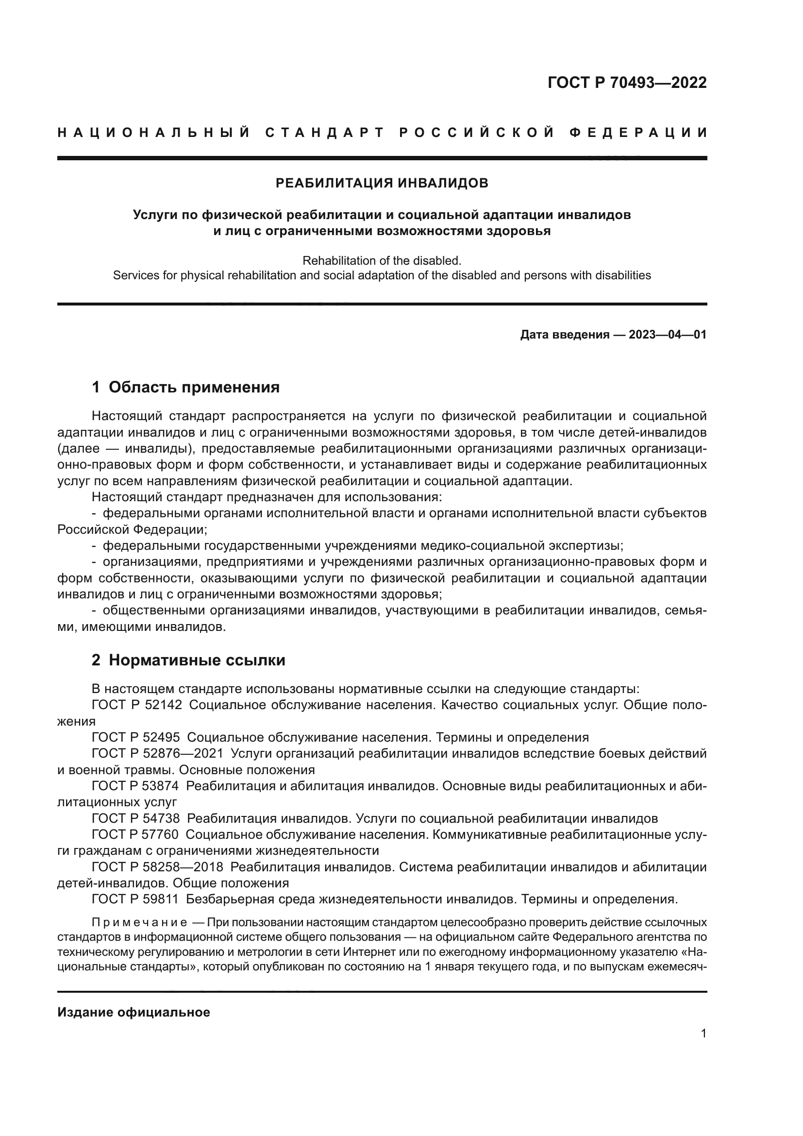 ГОСТ Р 70493-2022