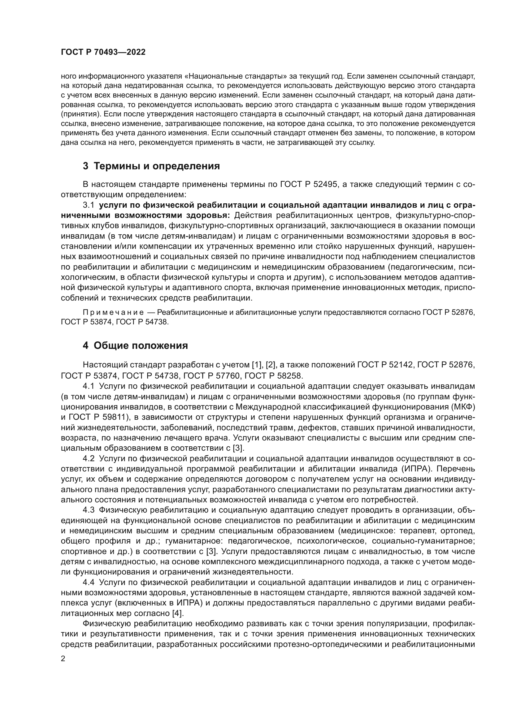 ГОСТ Р 70493-2022