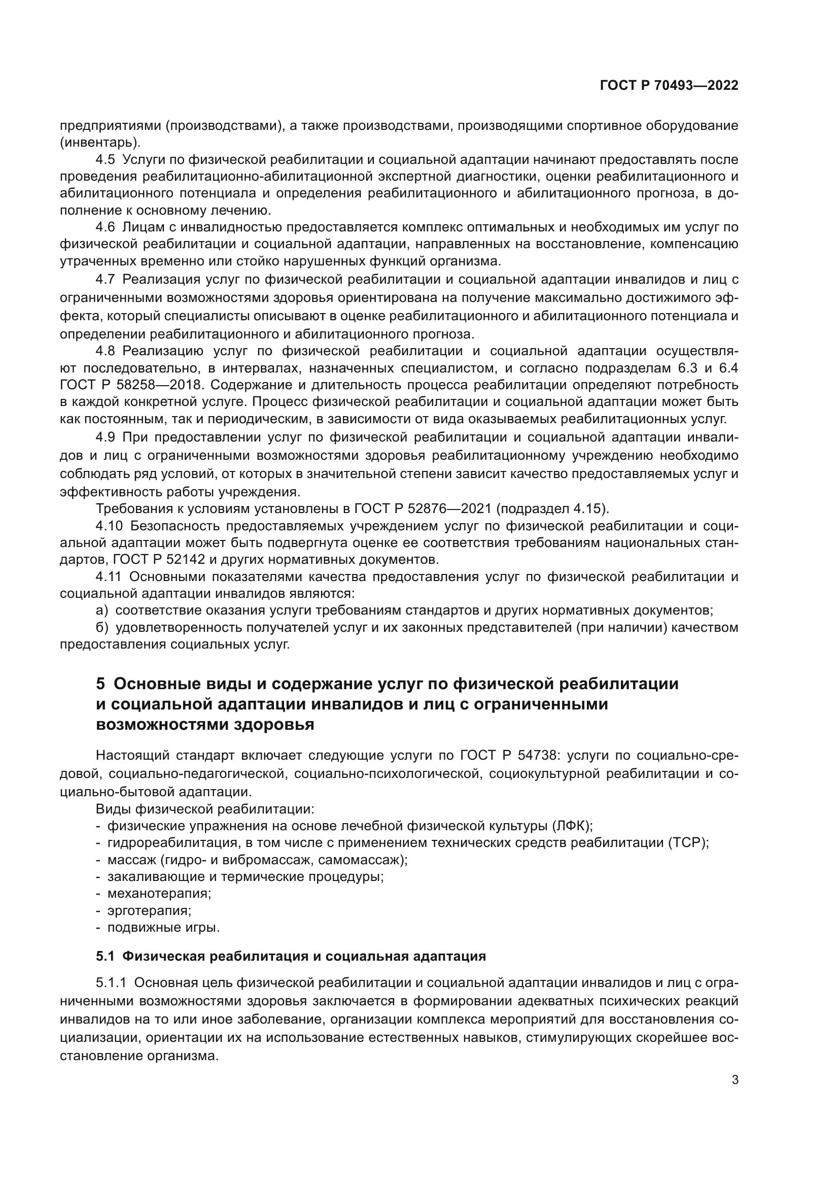 ГОСТ Р 70493-2022