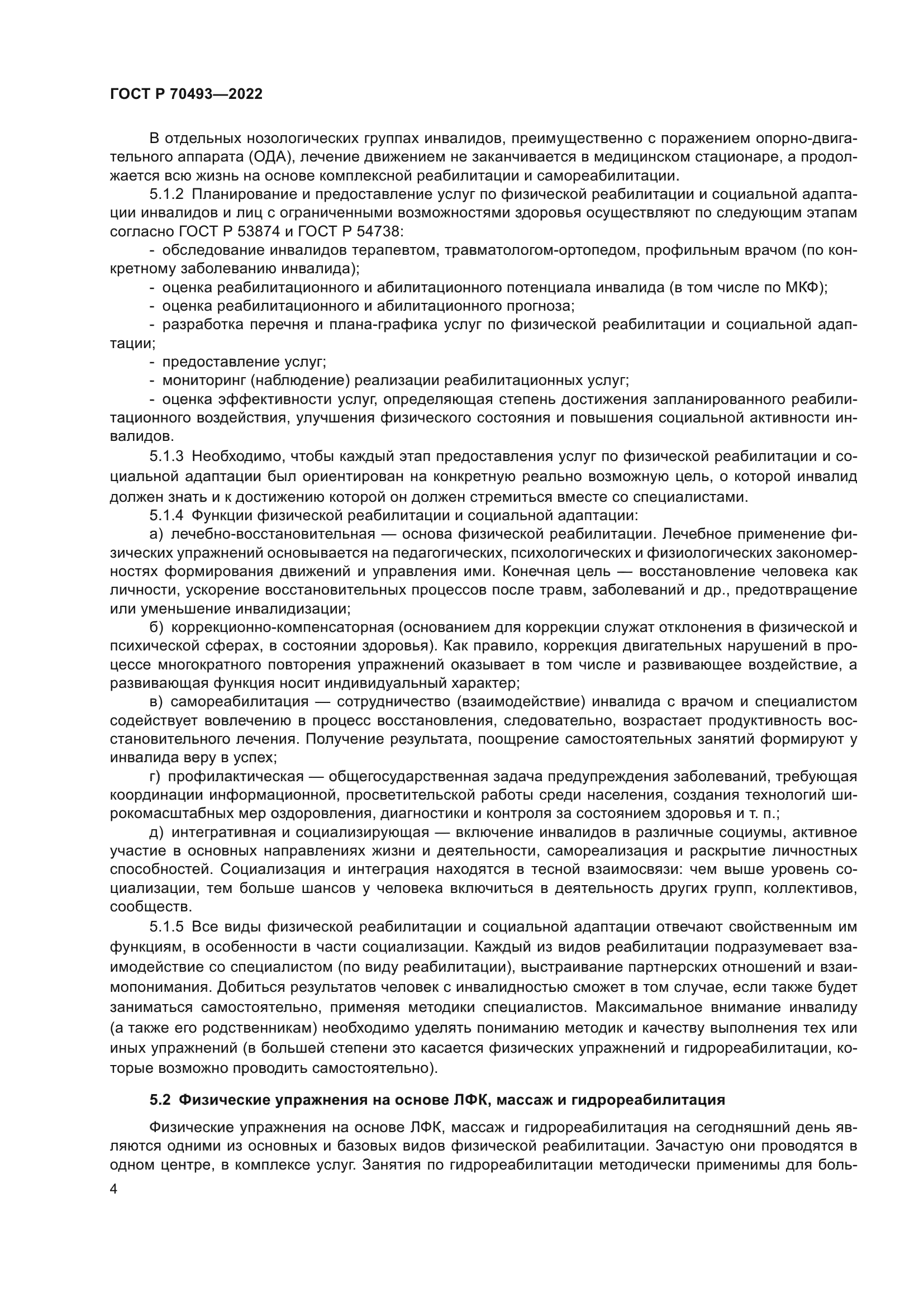 ГОСТ Р 70493-2022