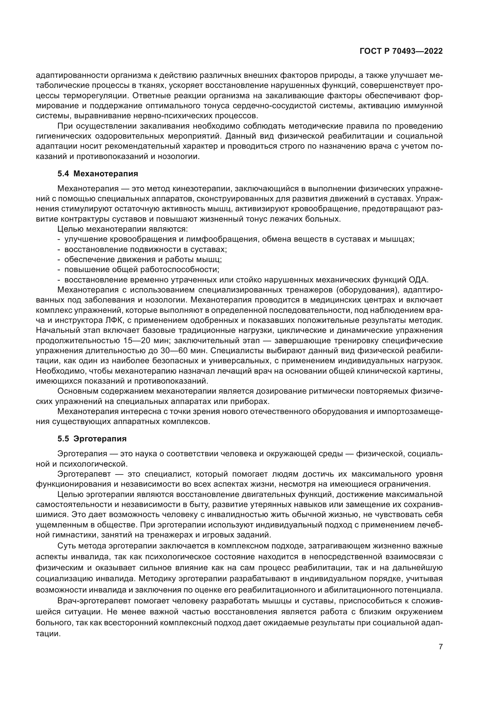 ГОСТ Р 70493-2022