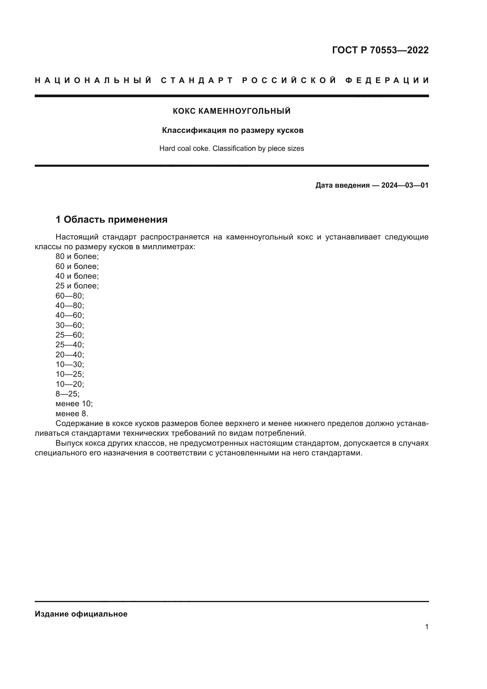 ГОСТ Р 70553-2022