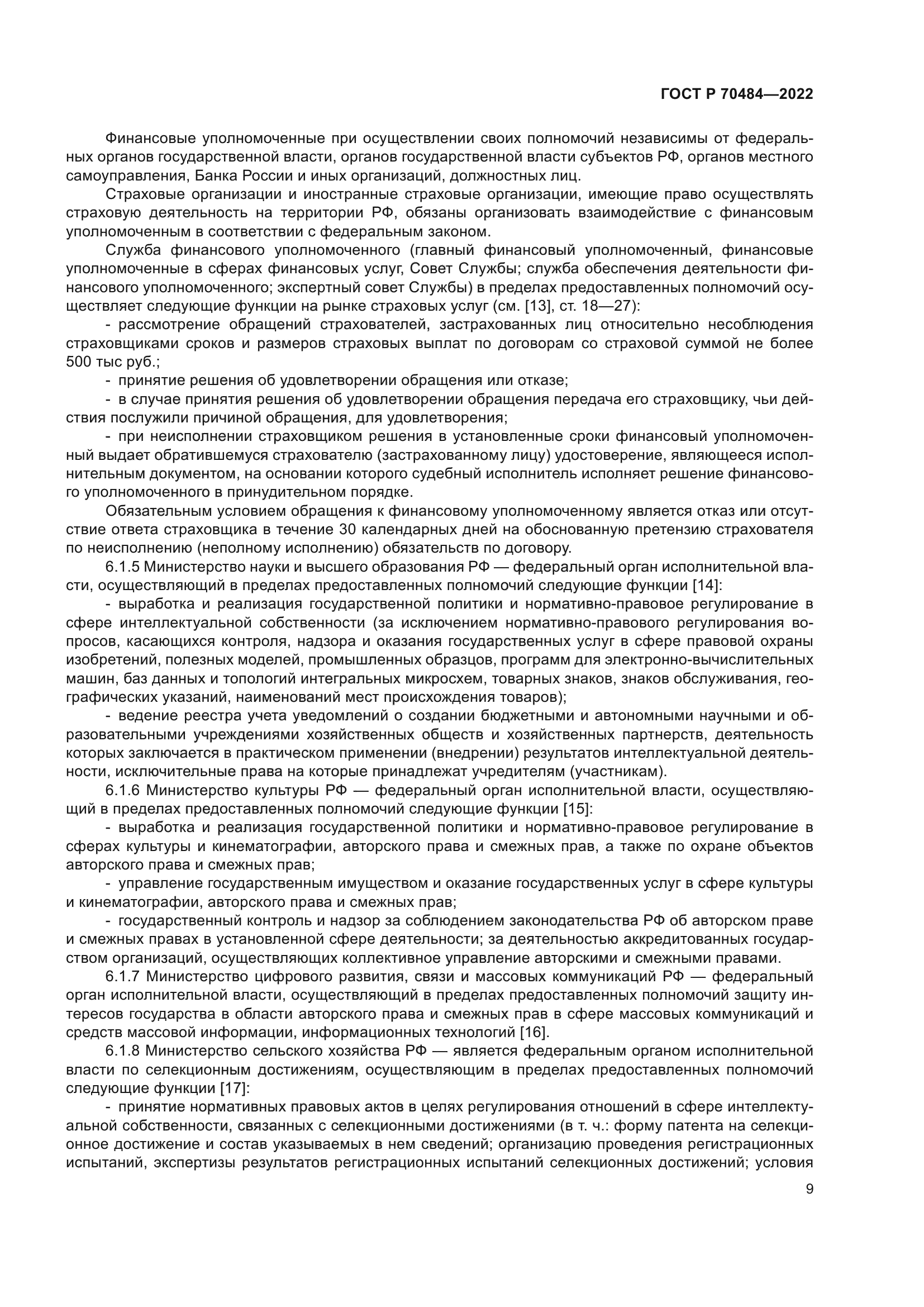 ГОСТ Р 70484-2022