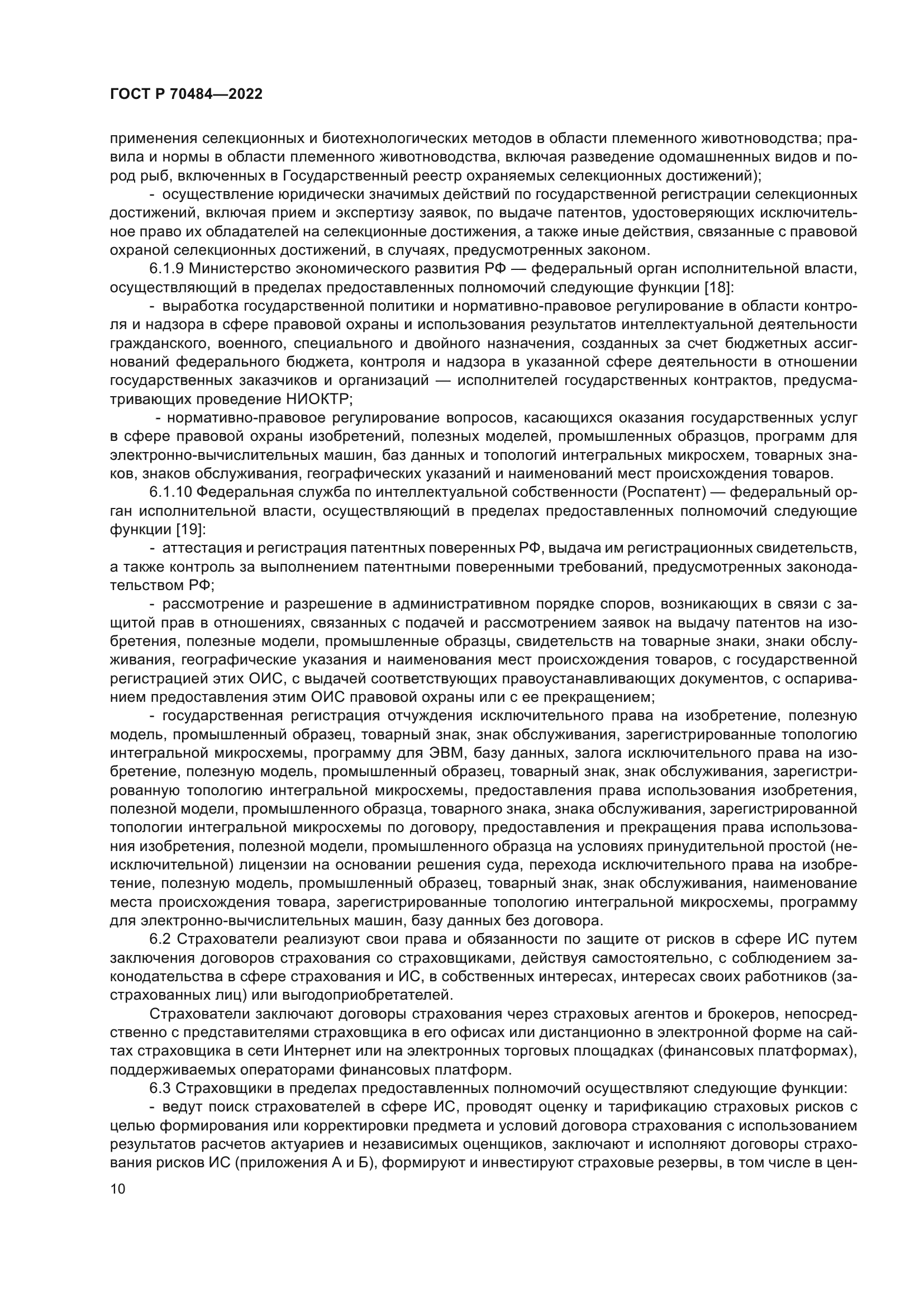 ГОСТ Р 70484-2022