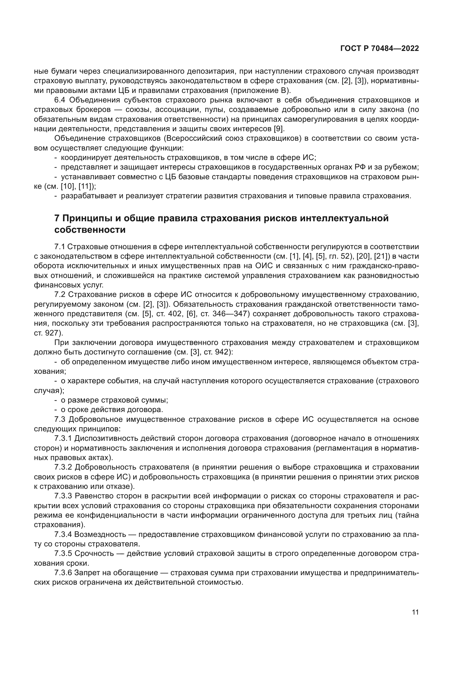 ГОСТ Р 70484-2022