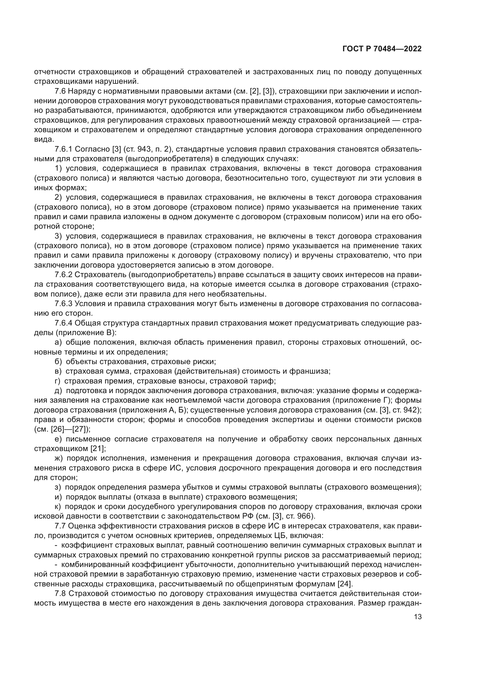 ГОСТ Р 70484-2022