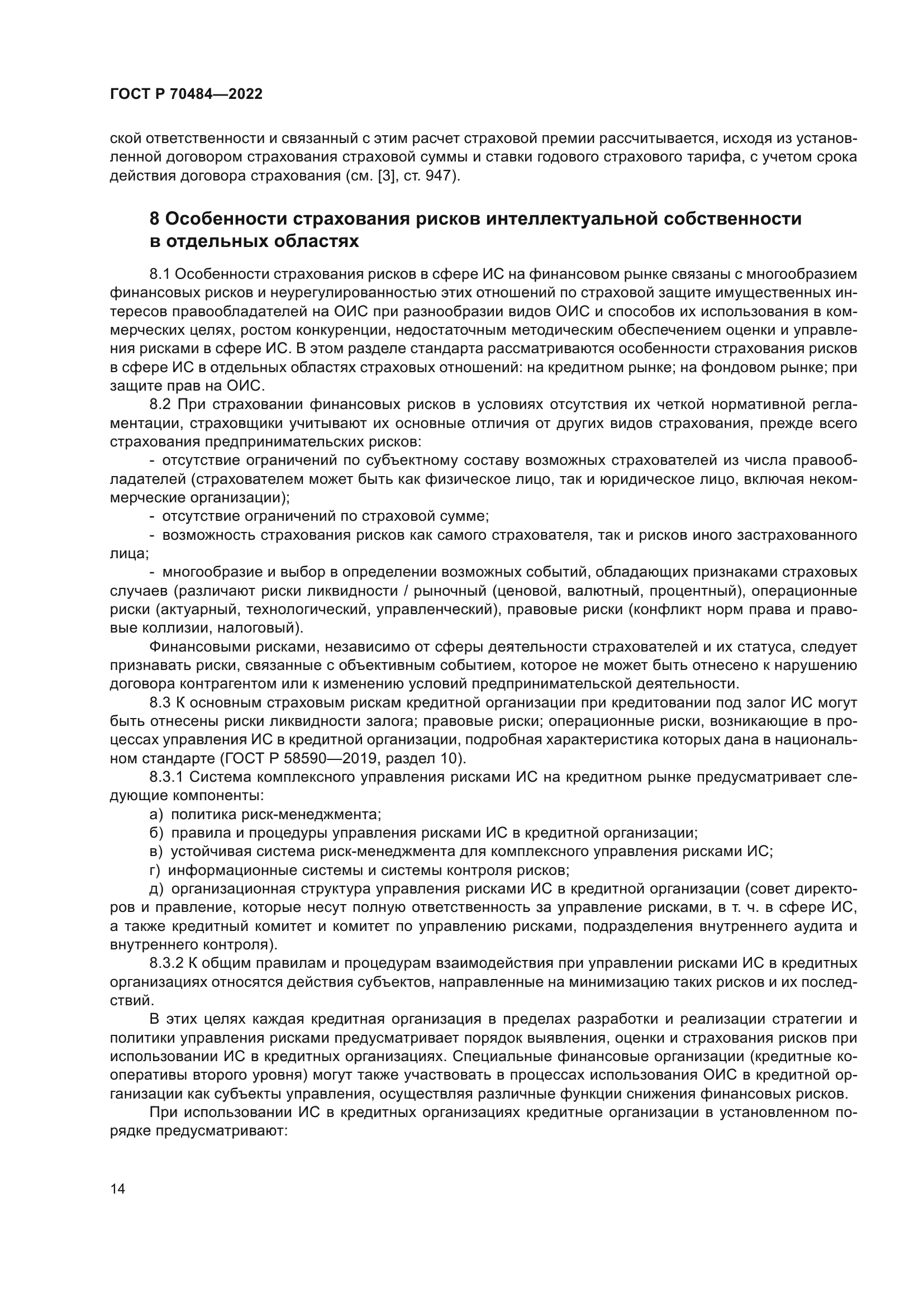 ГОСТ Р 70484-2022