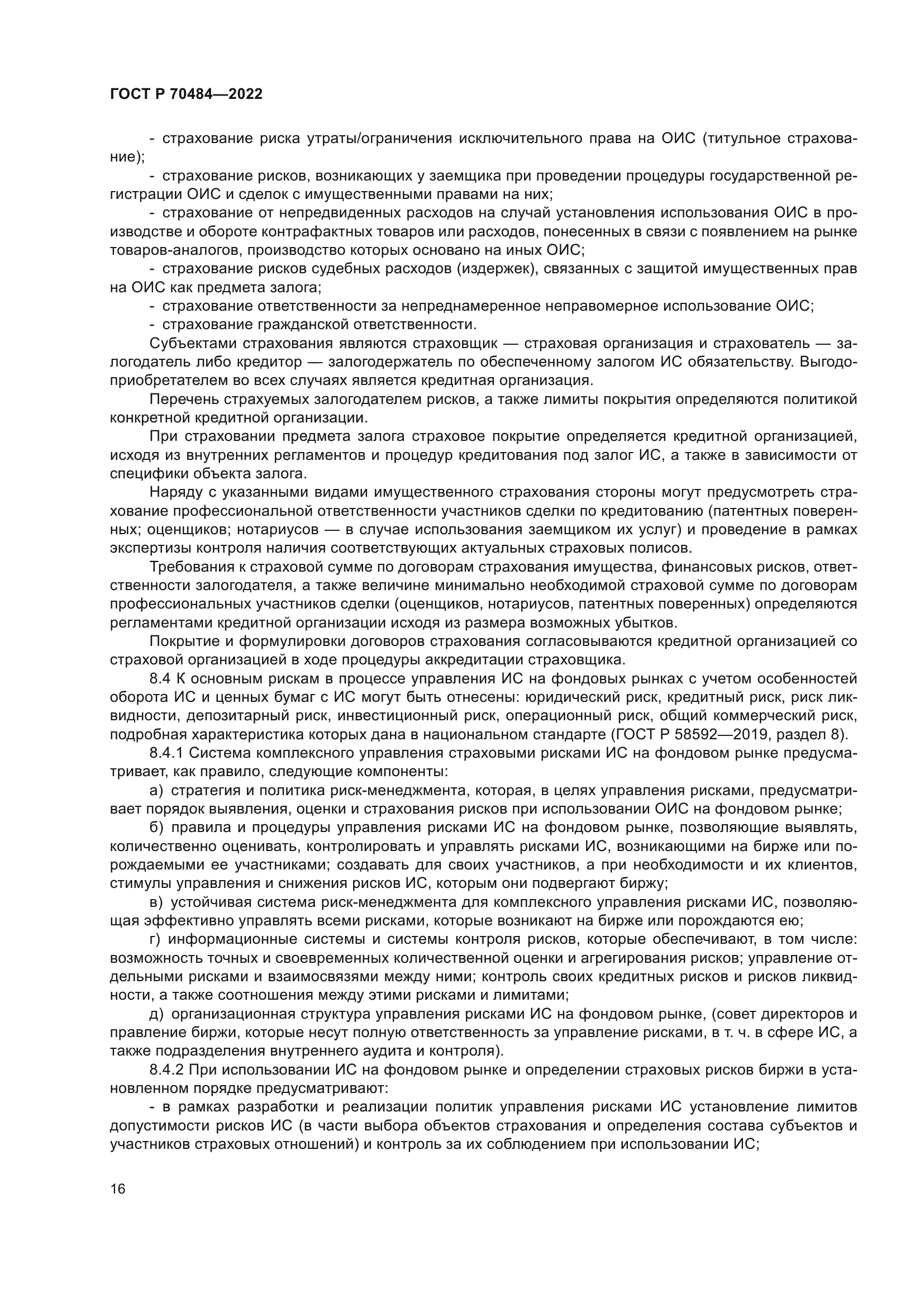 ГОСТ Р 70484-2022