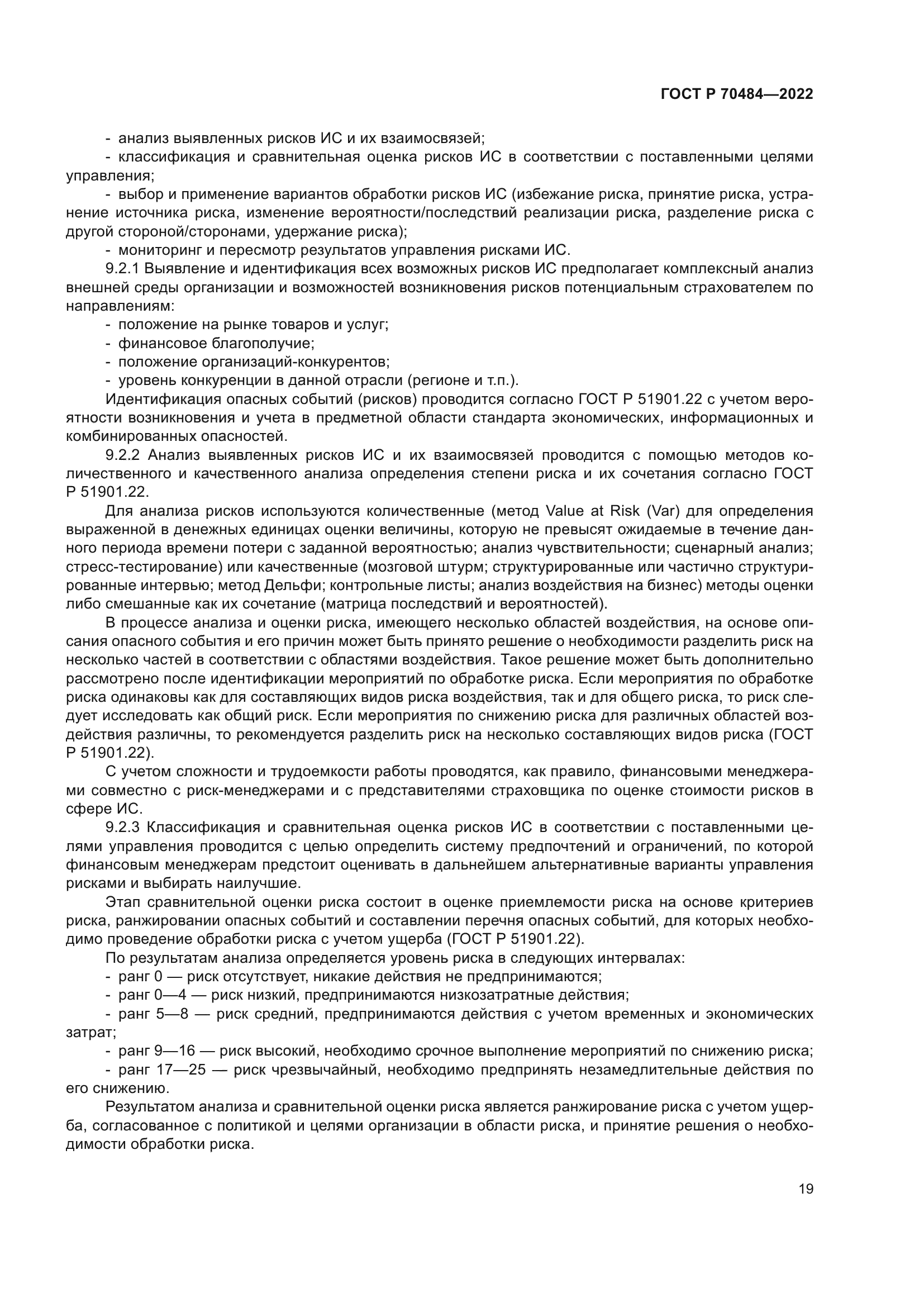 ГОСТ Р 70484-2022