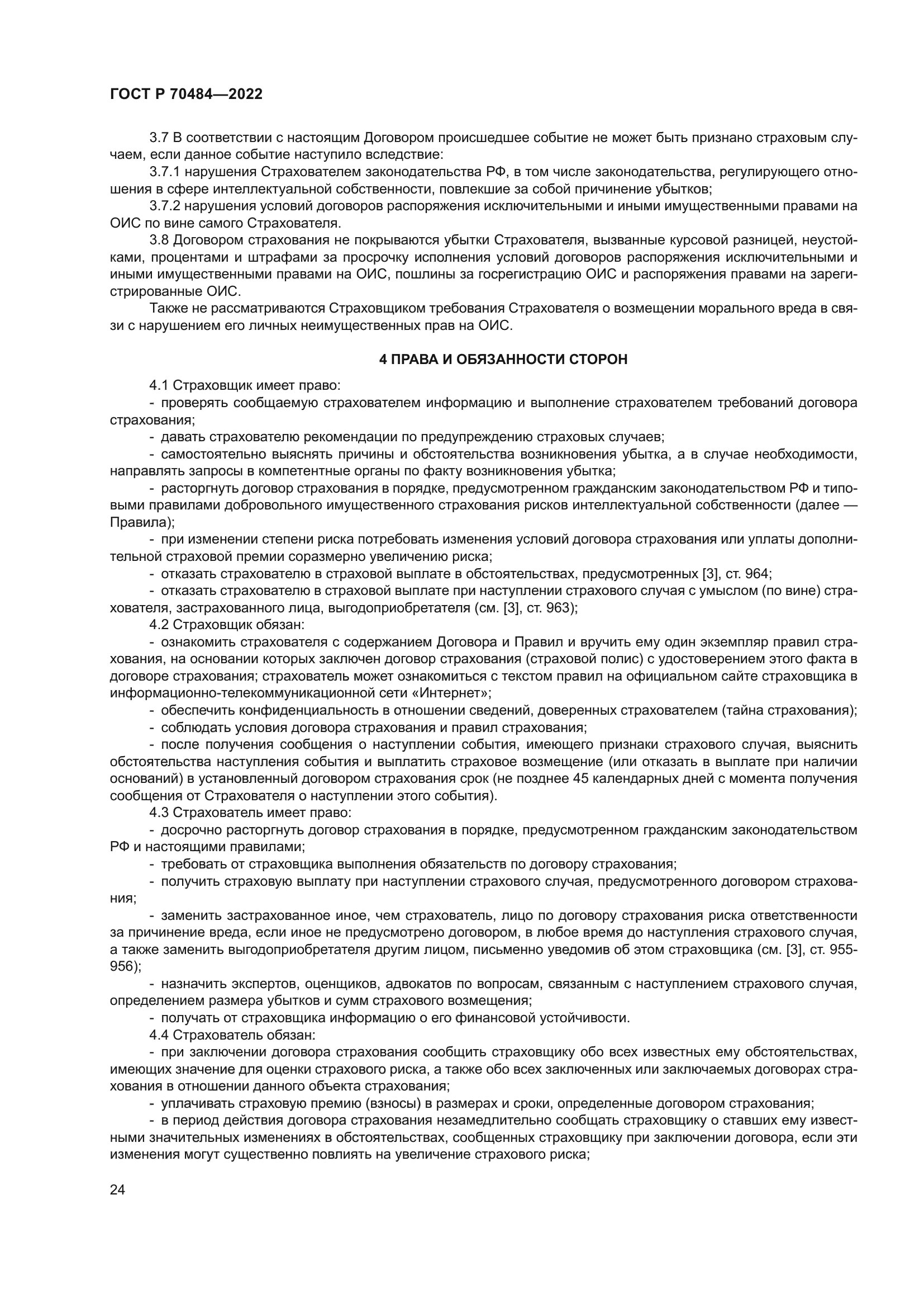 ГОСТ Р 70484-2022