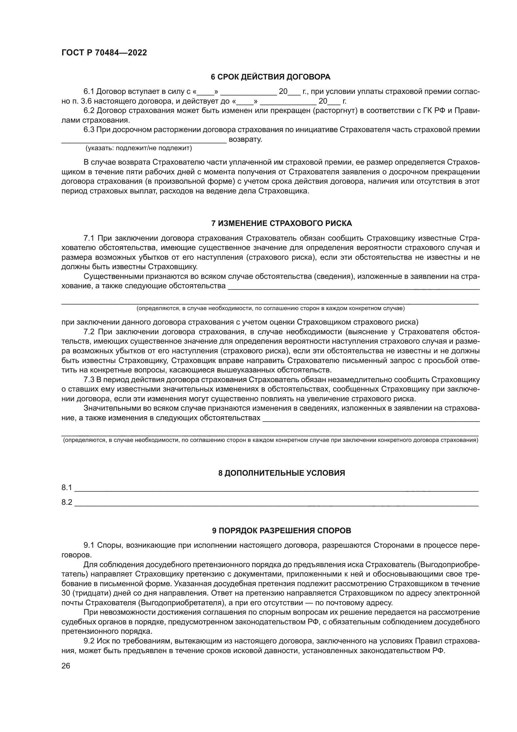 ГОСТ Р 70484-2022